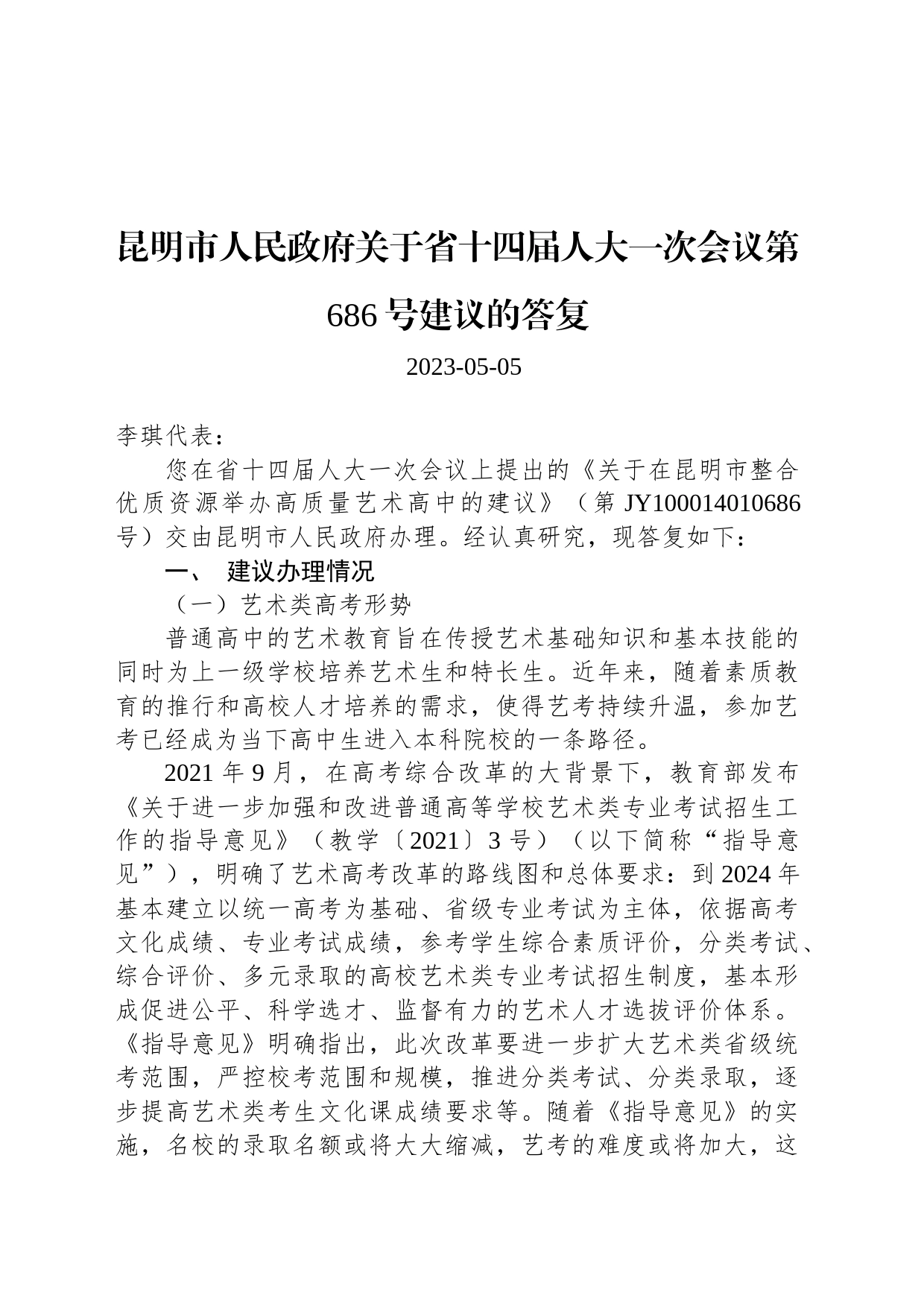 昆明市人民政府关于省十四届人大一次会议第686号建议的答复_第1页