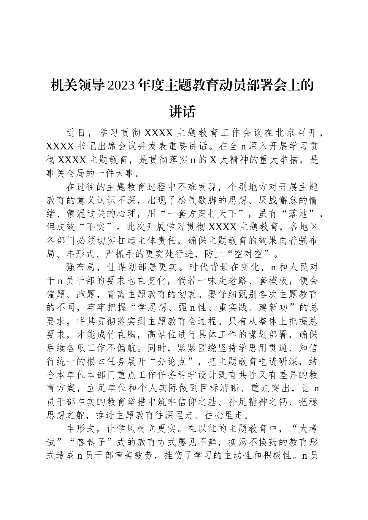 机关领导2023年度主题教育动员部署会上的讲话_第1页