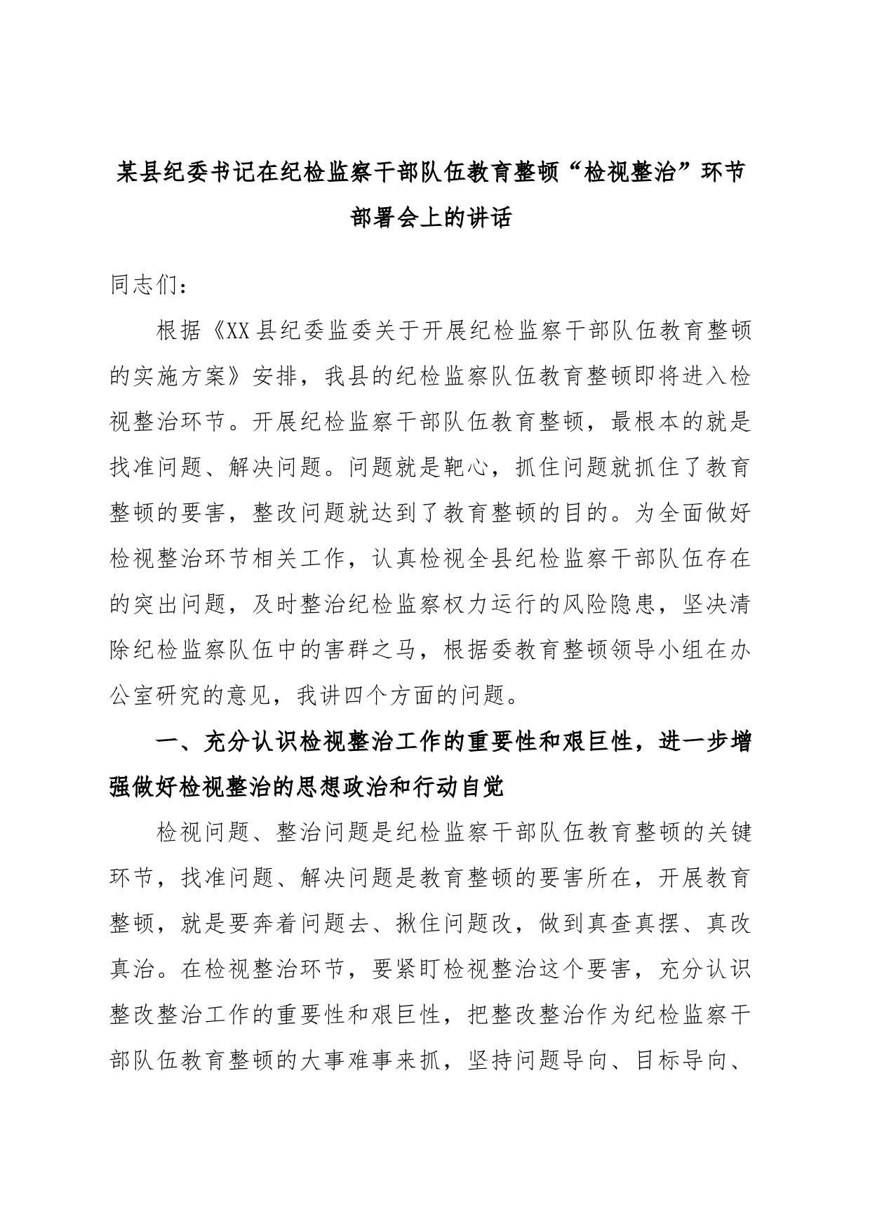 某县纪委书记在纪检监察干部队伍教育整顿“检视整治”环节部署会上的讲话_第1页