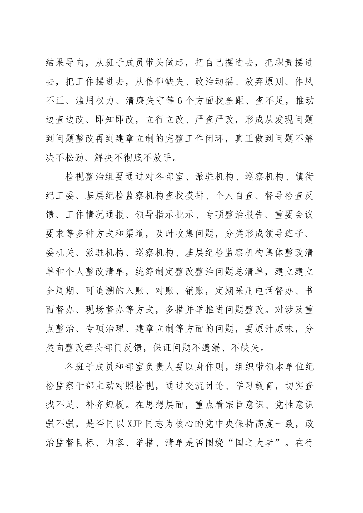 某县纪委书记在纪检监察干部队伍教育整顿“检视整治”环节部署会上的讲话_第2页