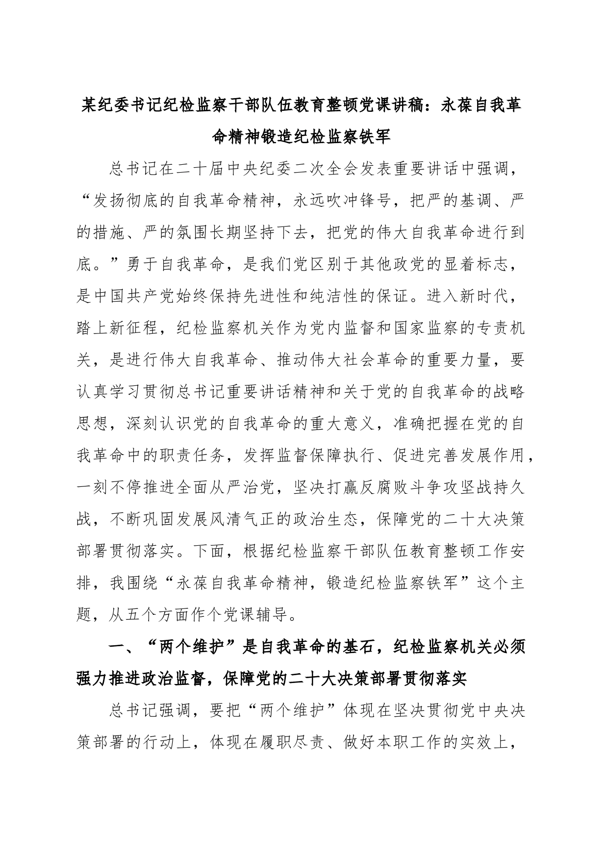 某纪委书记纪检监察干部队伍教育整顿党课讲稿：永葆自我革命精神锻造纪检监察铁军_第1页