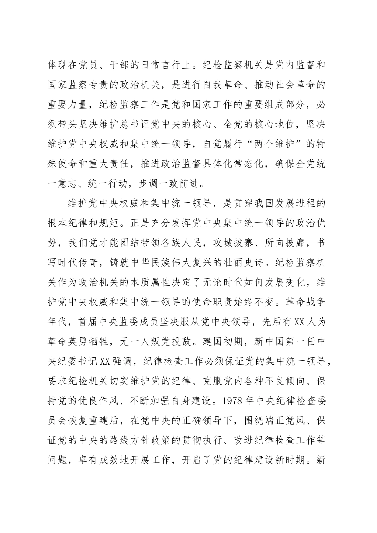 某纪委书记纪检监察干部队伍教育整顿党课讲稿：永葆自我革命精神锻造纪检监察铁军_第2页