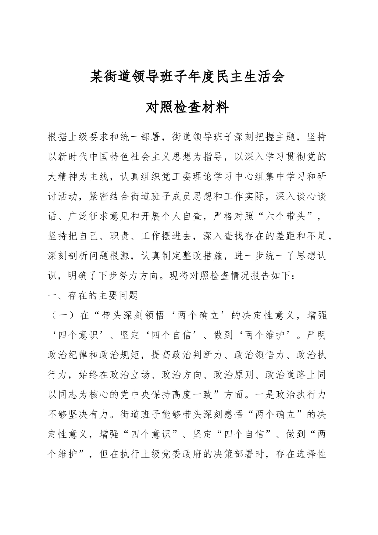 某街道领导班子年度民主生活会对照检查材料_第1页