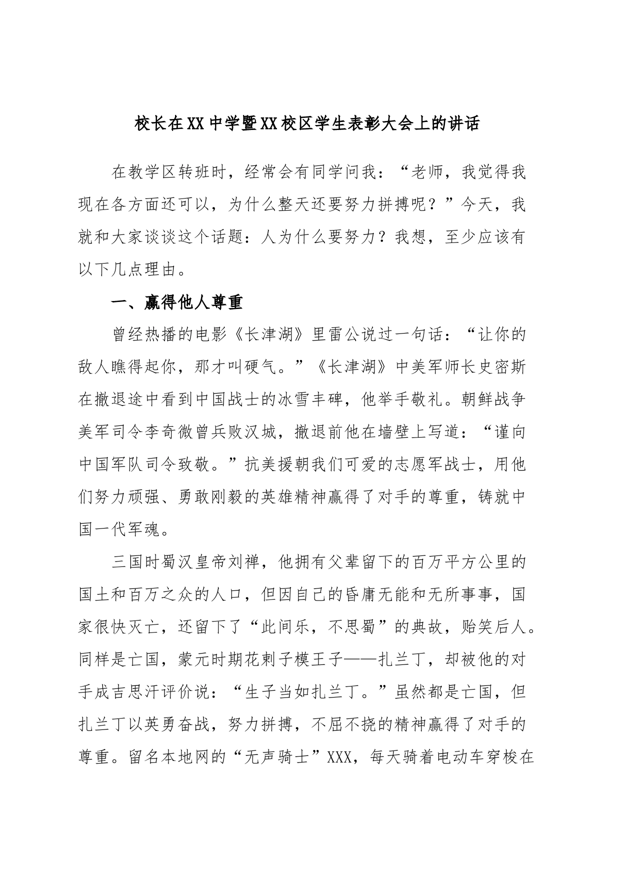 校长在XX中学暨XX校区学生表彰大会上的讲话_第1页