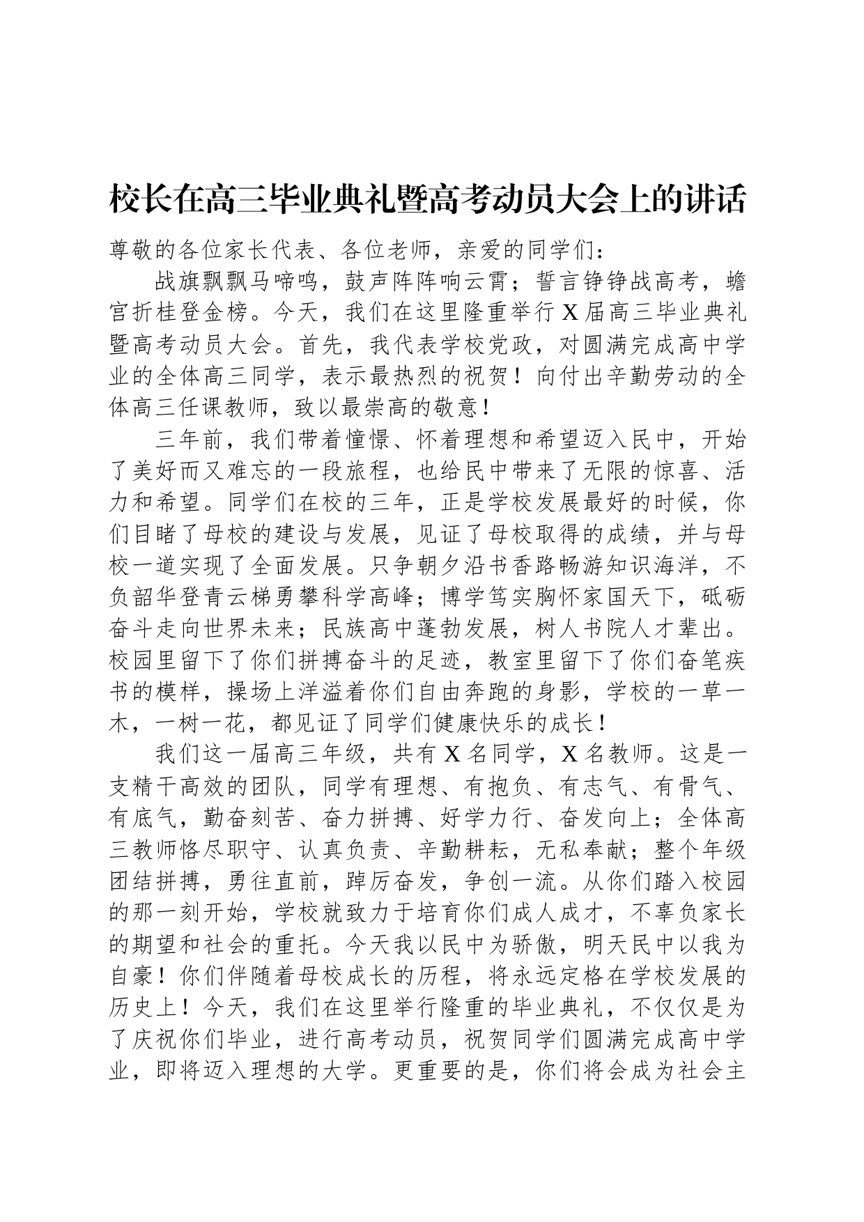 校长在高三毕业典礼暨高考动员大会上的讲话_第1页