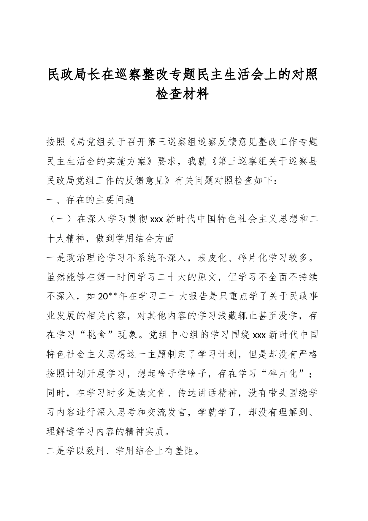 民政局长在巡察整改专题民主生活会上的对照检查材料_第1页