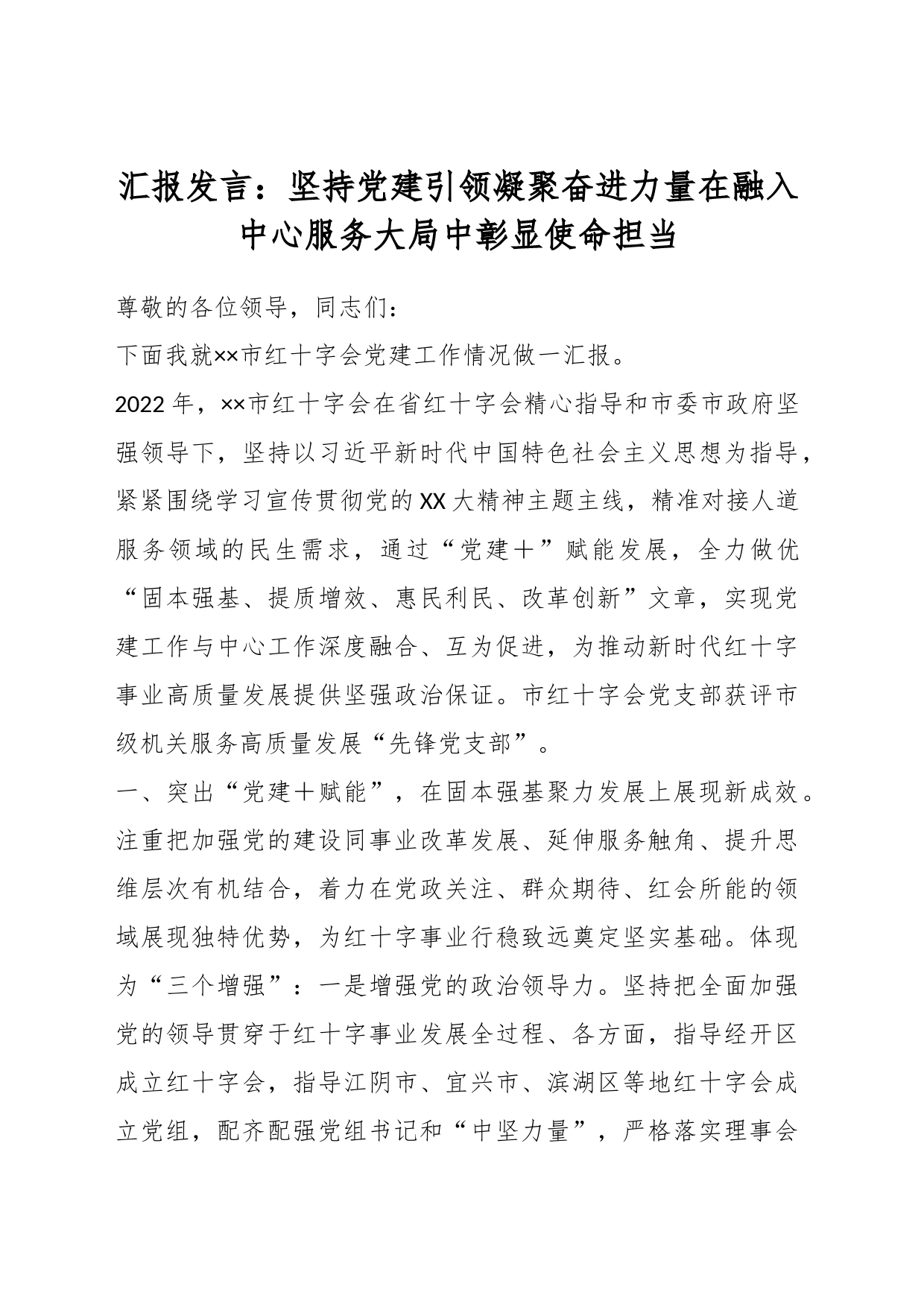 汇报发言：坚持党建引领凝聚奋进力量在融入中心服务大局中彰显使命担当_第1页