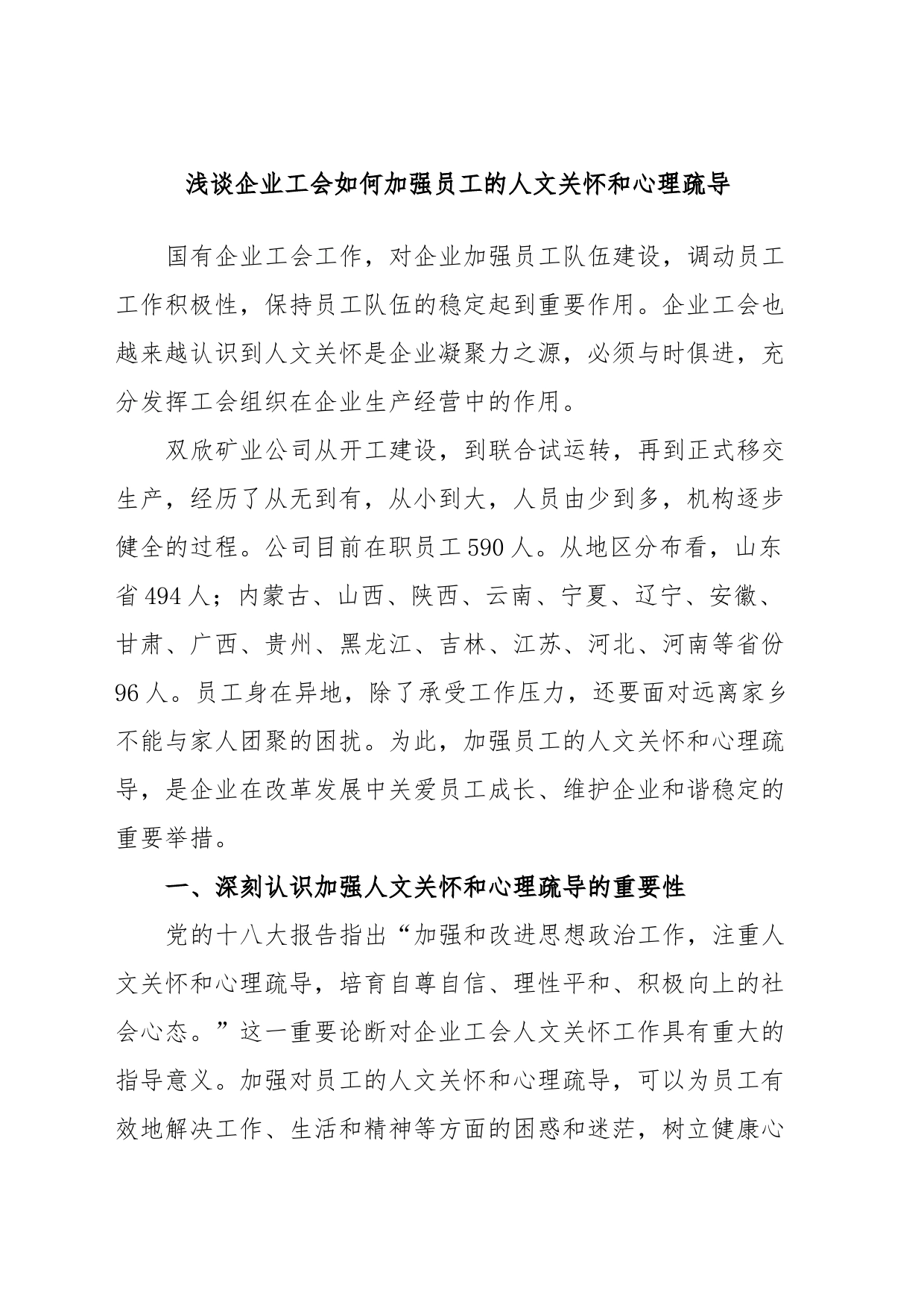 浅谈企业工会如何加强员工的人文关怀和心理疏导_第1页