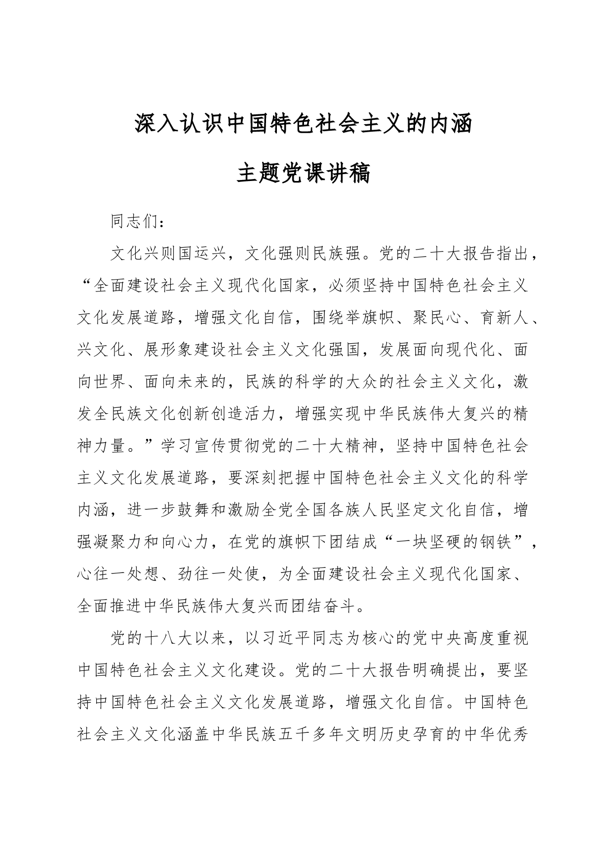 深入认识中国特色社会主义的内涵主题党课讲稿_第1页