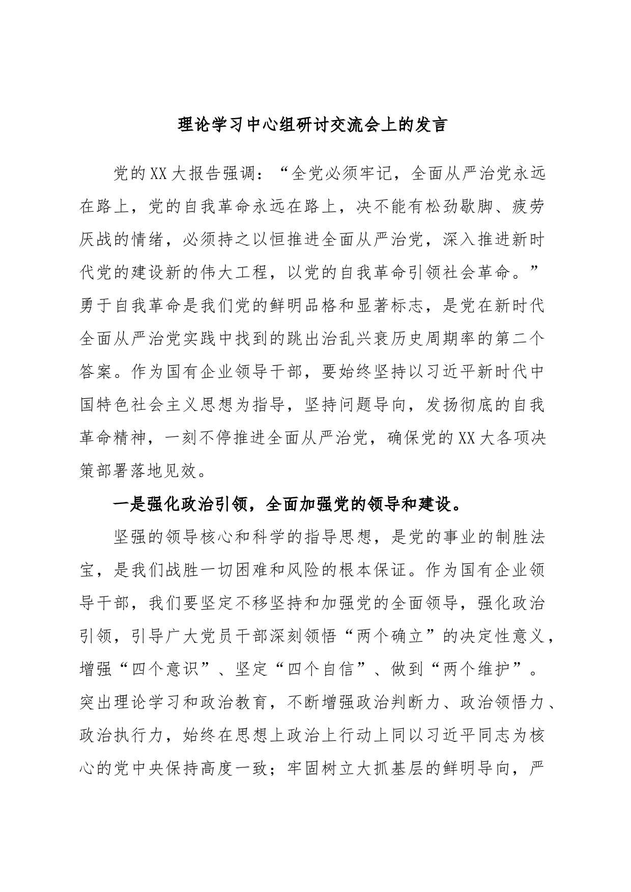 理论学习中心组研讨交流会上的发言_第1页