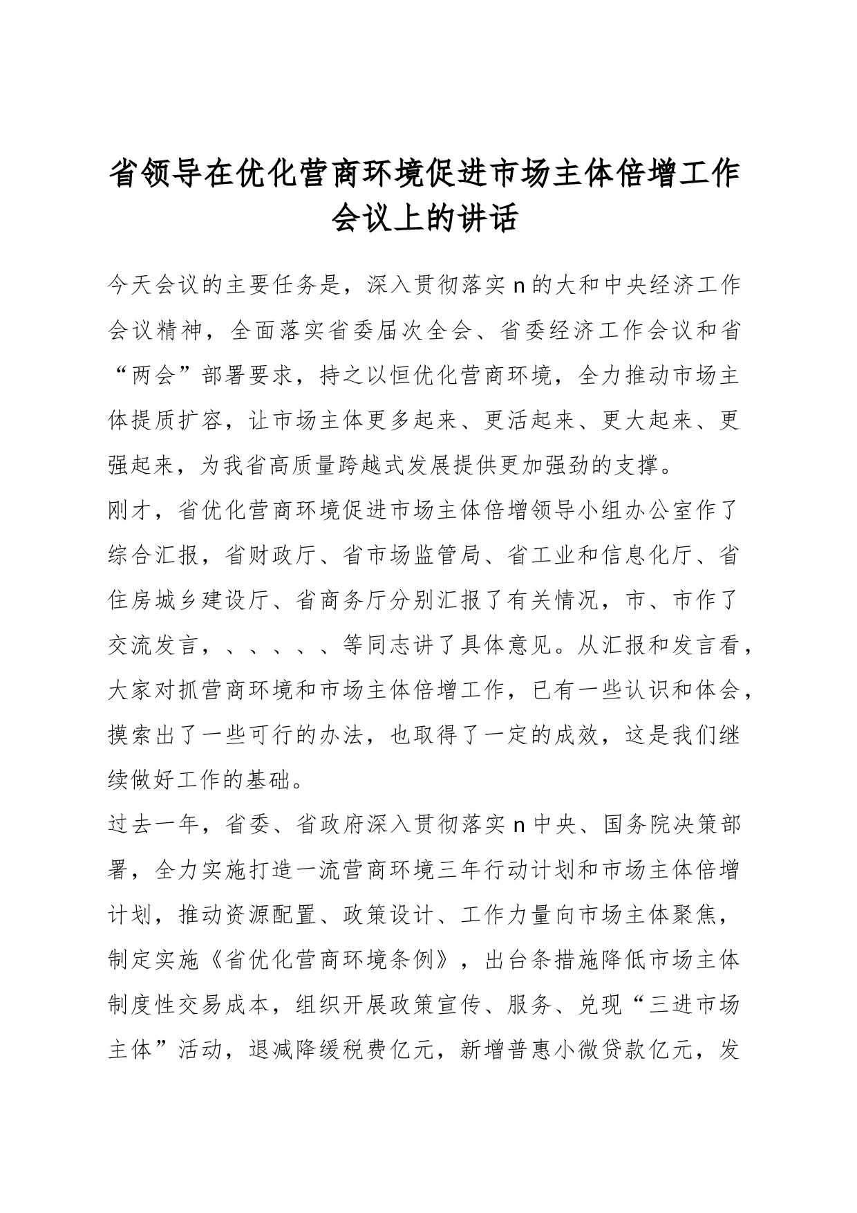 省领导在优化营商环境促进市场主体倍增工作会议上的讲话_第1页