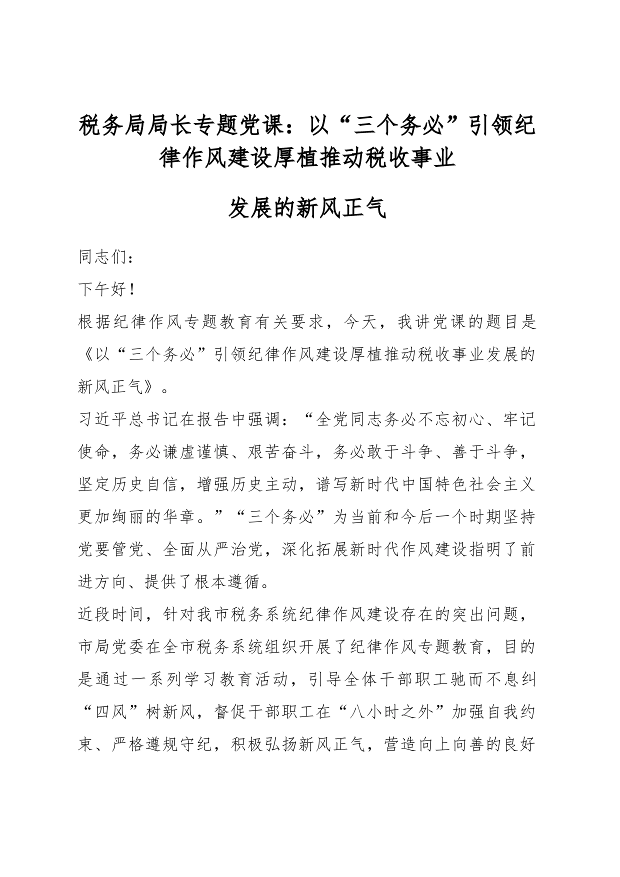 税务局局长专题党课：以“三个务必”引领纪律作风建设厚植推动税收事业发展的新风正气_第1页