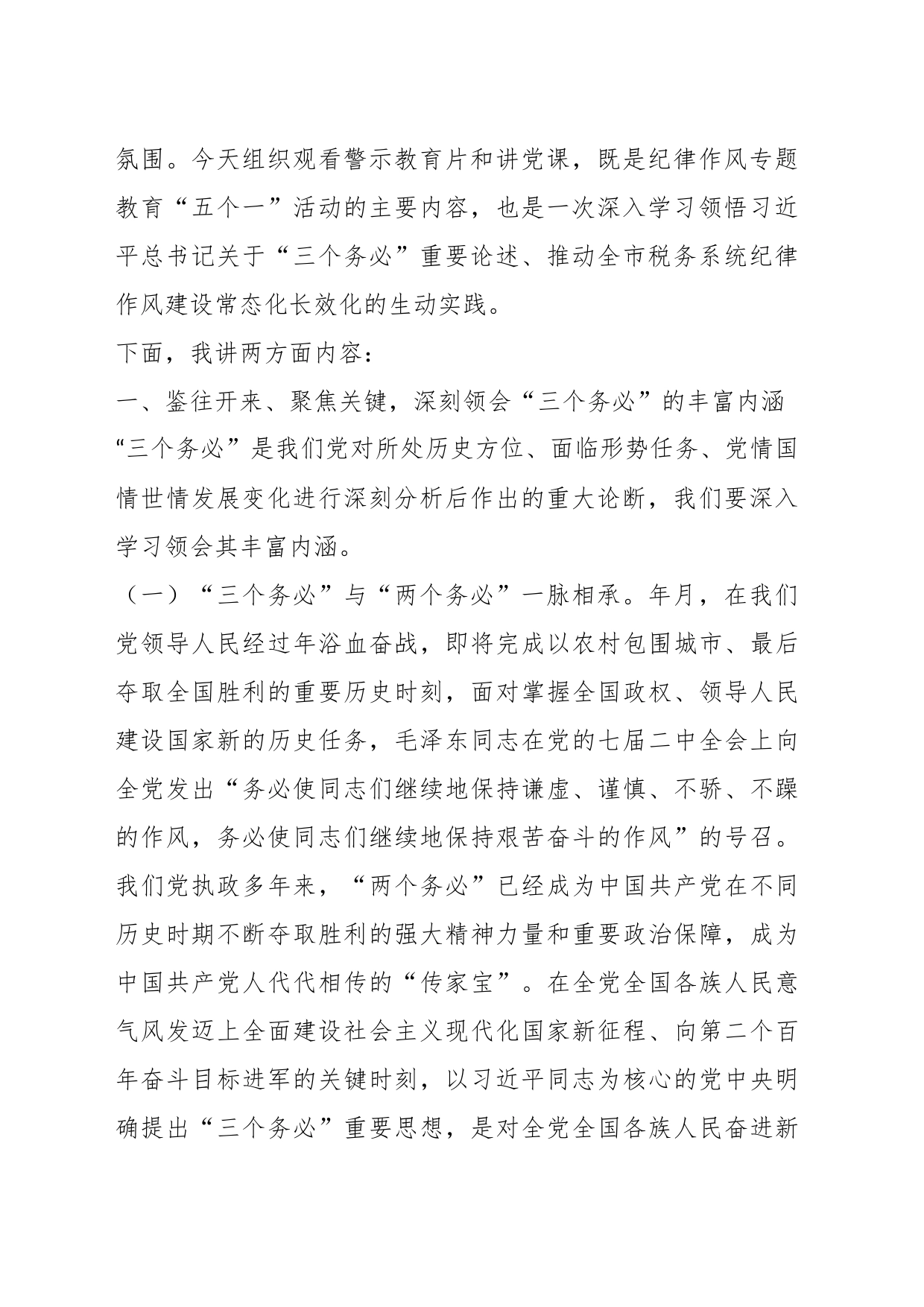 税务局局长专题党课：以“三个务必”引领纪律作风建设厚植推动税收事业发展的新风正气_第2页