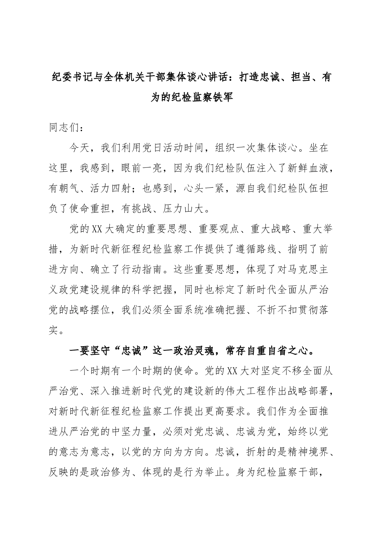 纪委书记与全体机关干部集体谈心讲话：打造忠诚、担当、有为的纪检监察铁军_第1页