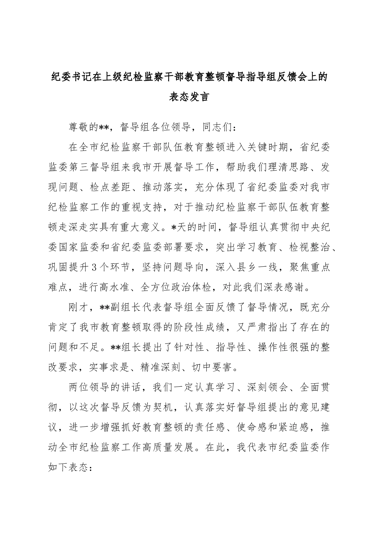 纪委书记在上级纪检监察干部教育整顿督导指导组反馈会上的表态发言_第1页