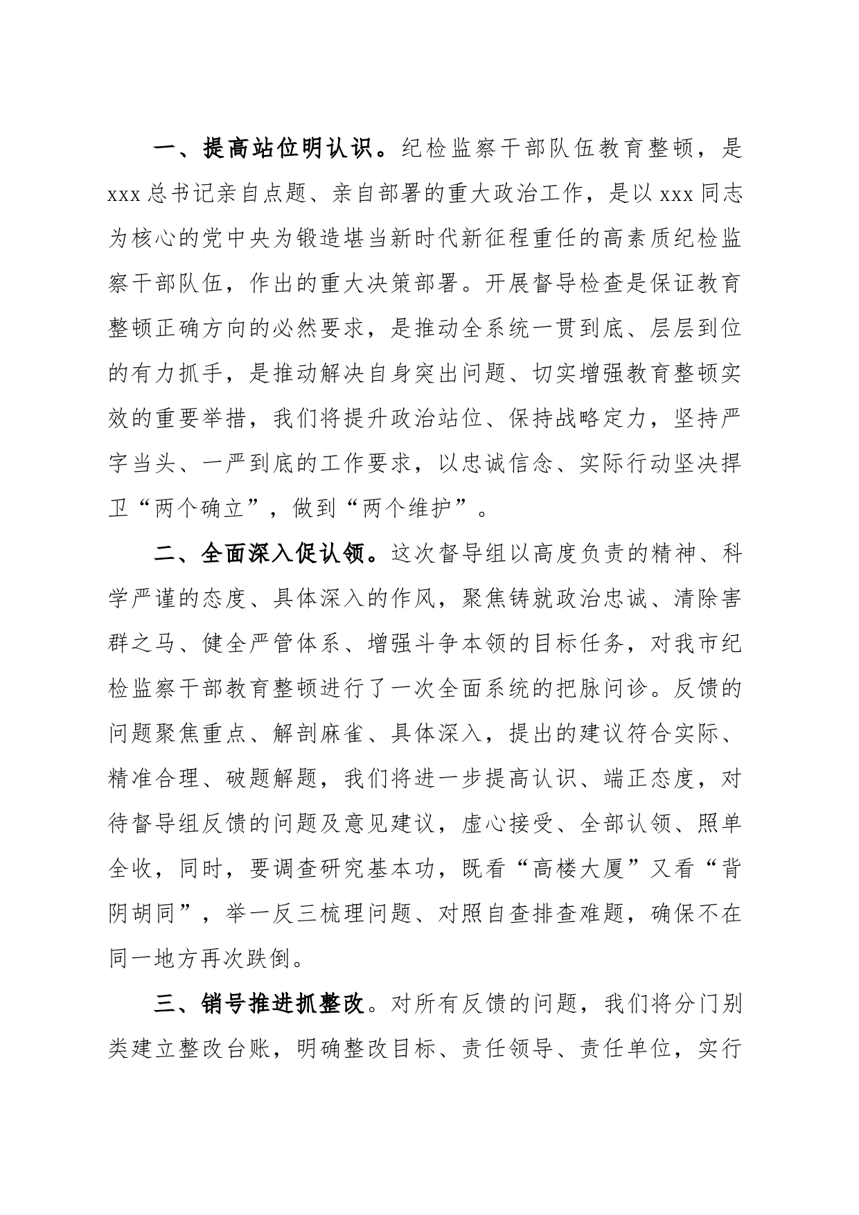 纪委书记在上级纪检监察干部教育整顿督导指导组反馈会上的表态发言_第2页