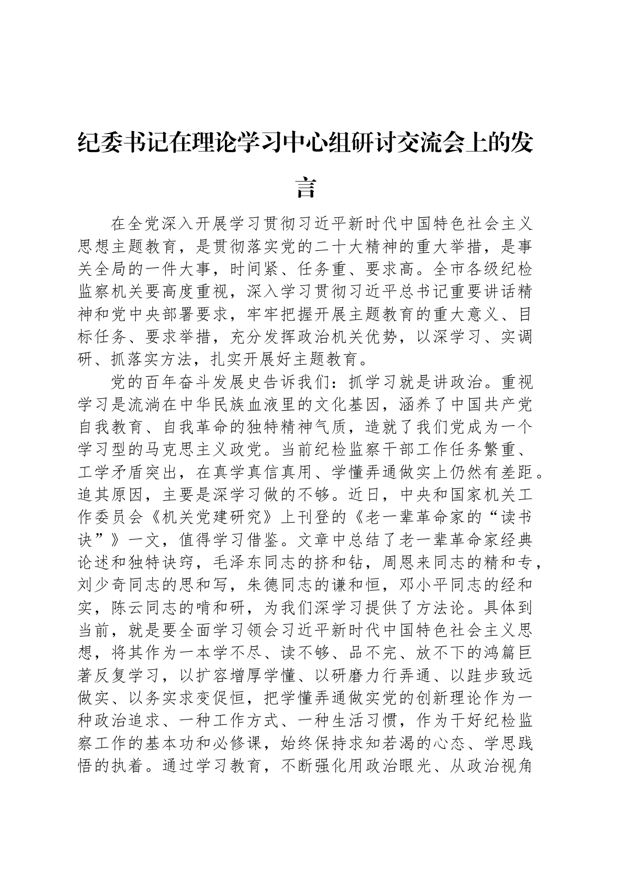 纪委书记在理论学习中心组研讨交流会上的发言_第1页