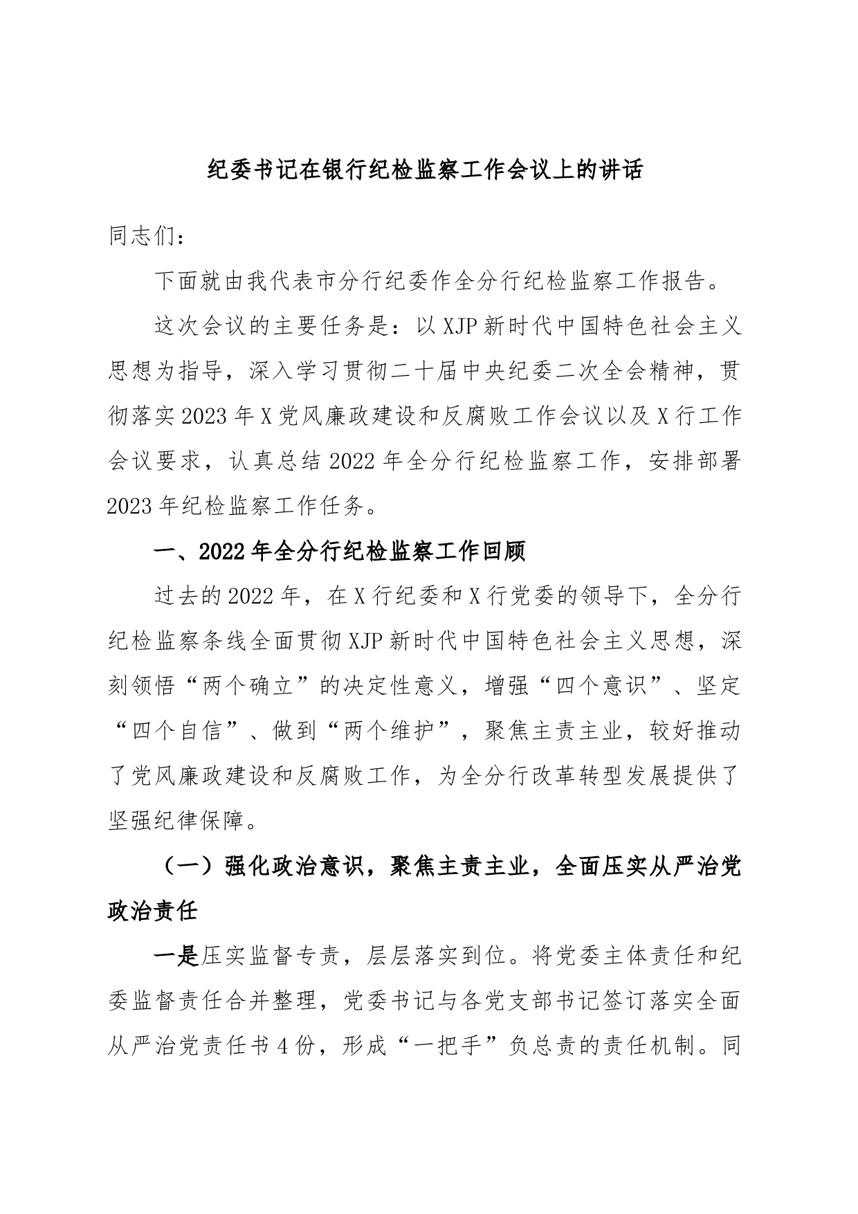 纪委书记在银行纪检监察工作会议上的讲话_第1页