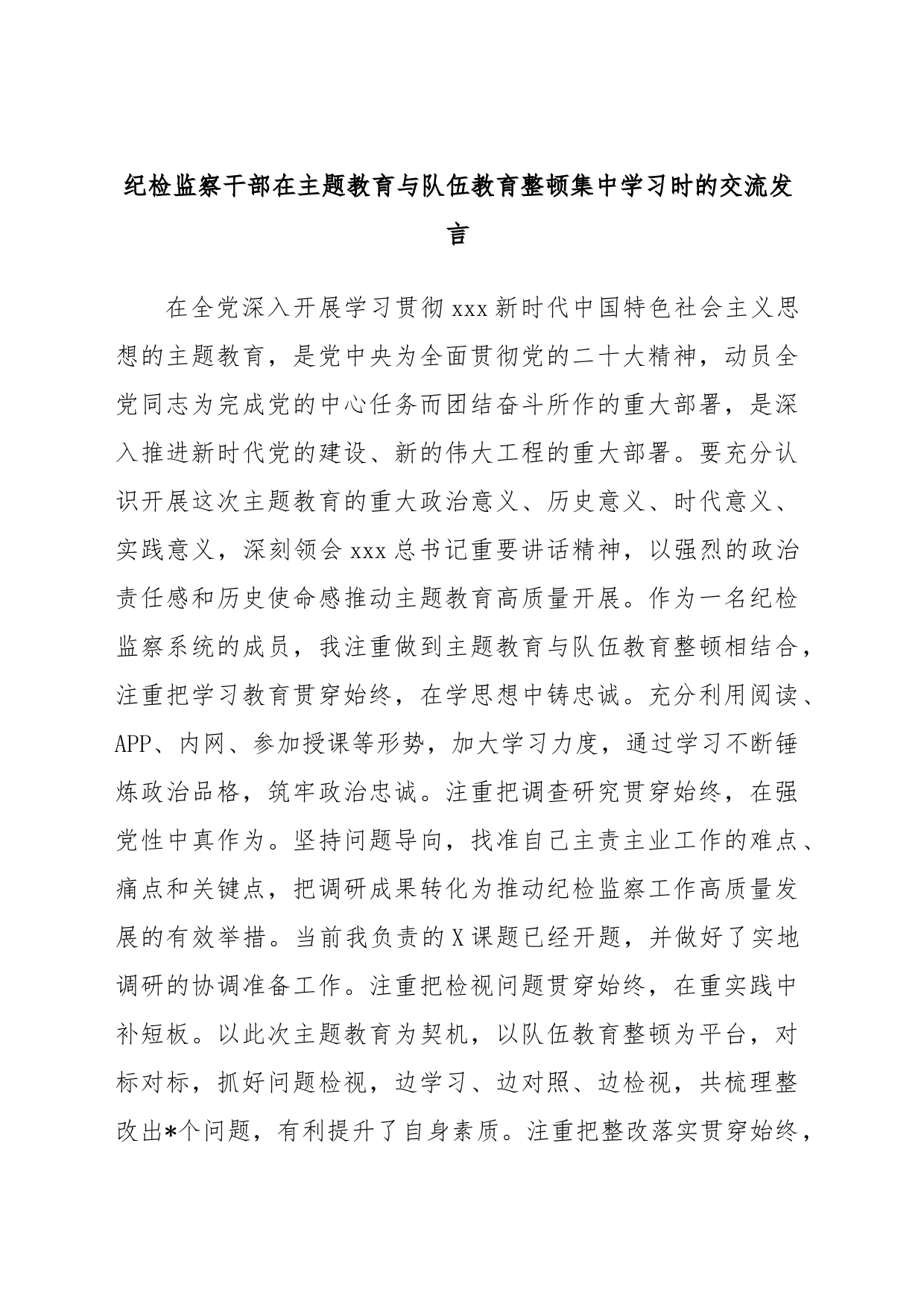 纪检监察干部在主题教育与队伍教育整顿集中学习时的交流发言_第1页