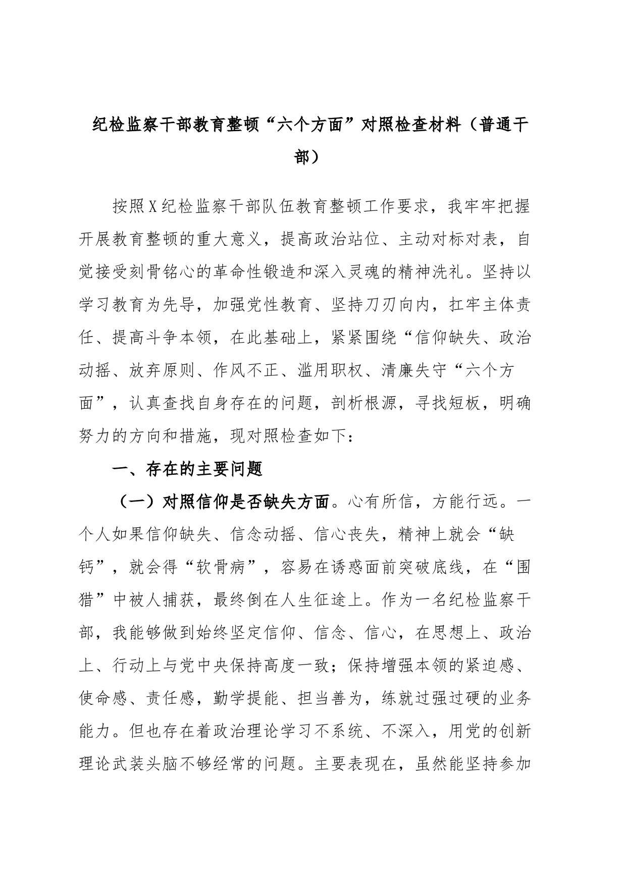 纪检监察干部教育整顿“六个方面”对照检查材料（普通干部）_第1页