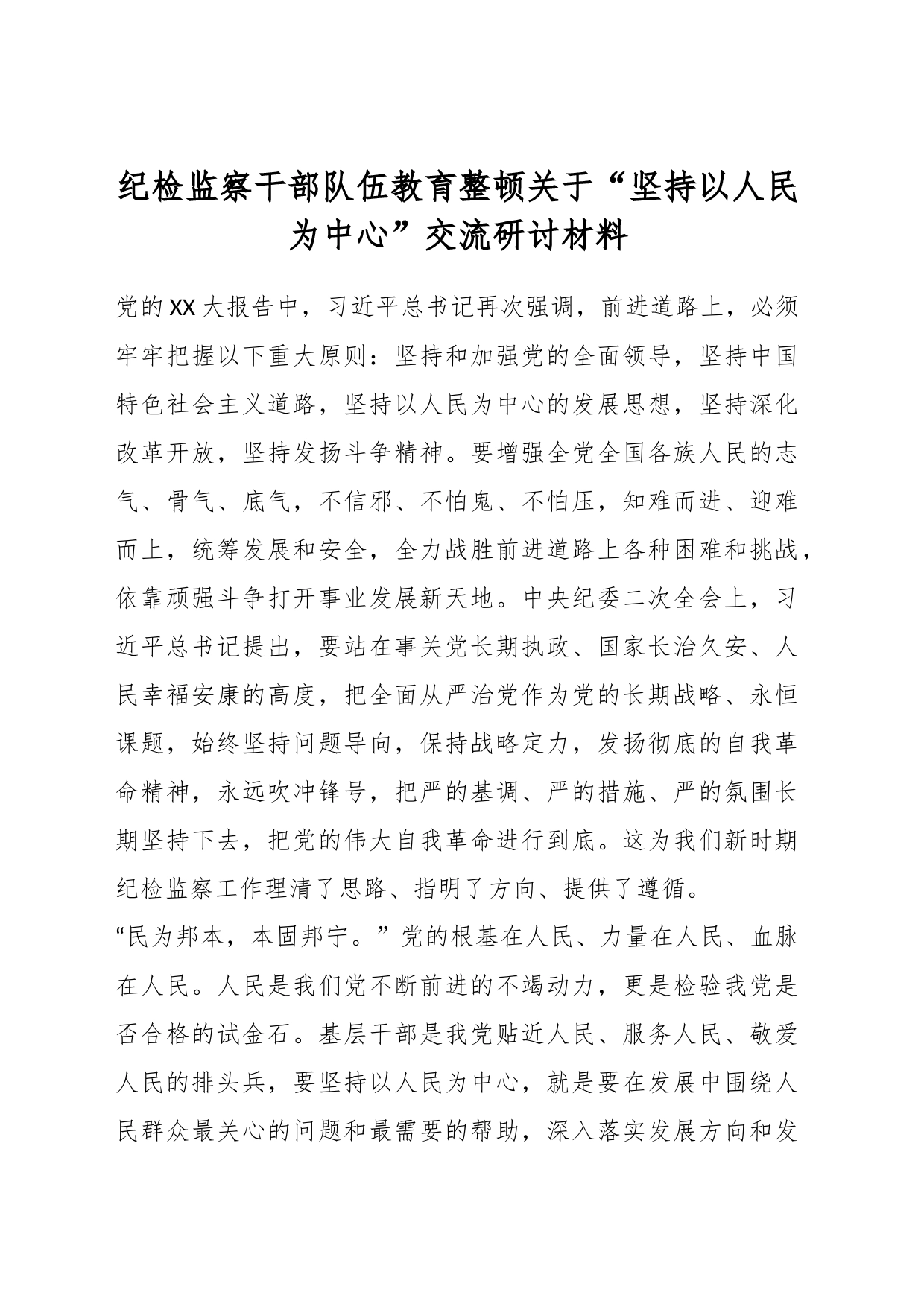 纪检监察干部队伍教育整顿关于“坚持以人民为中心”交流研讨材料_第1页