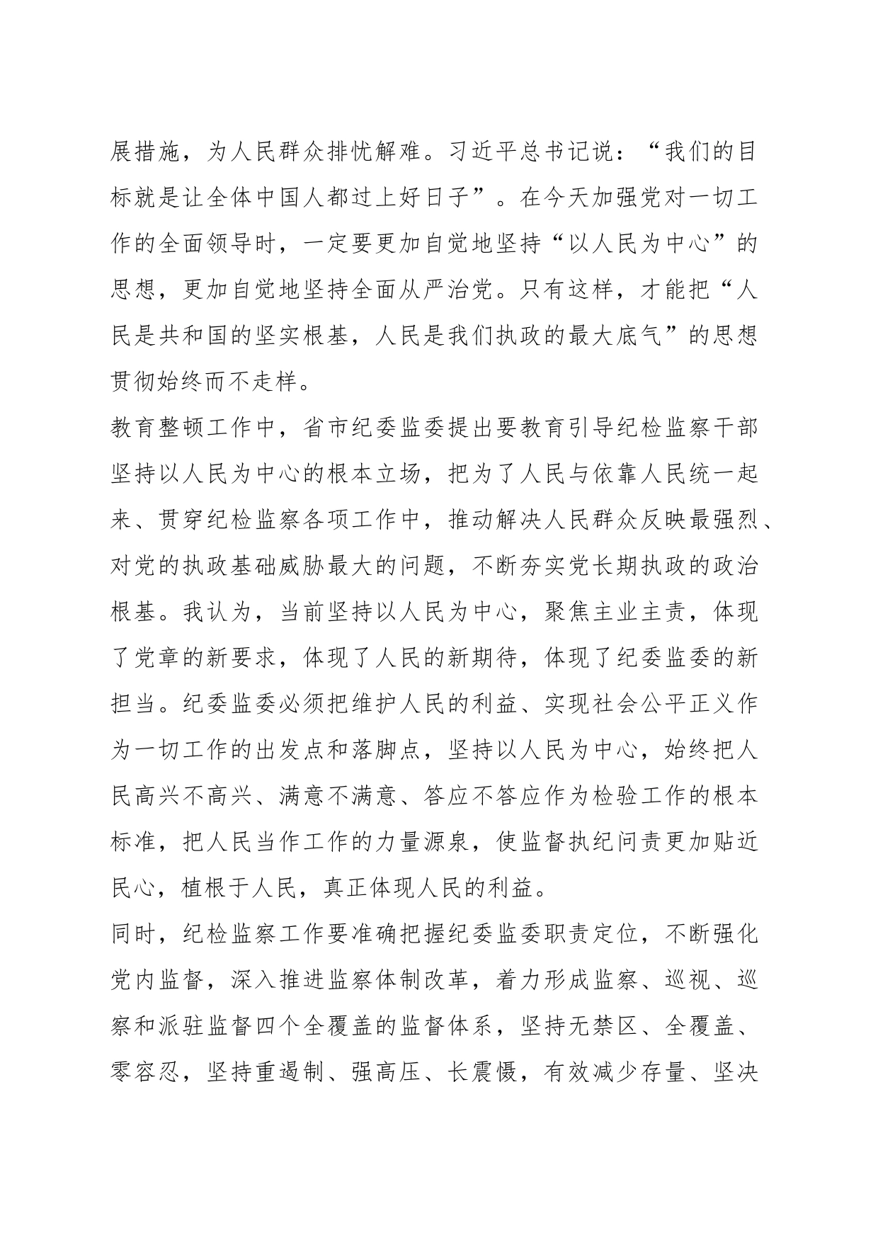 纪检监察干部队伍教育整顿关于“坚持以人民为中心”交流研讨材料_第2页