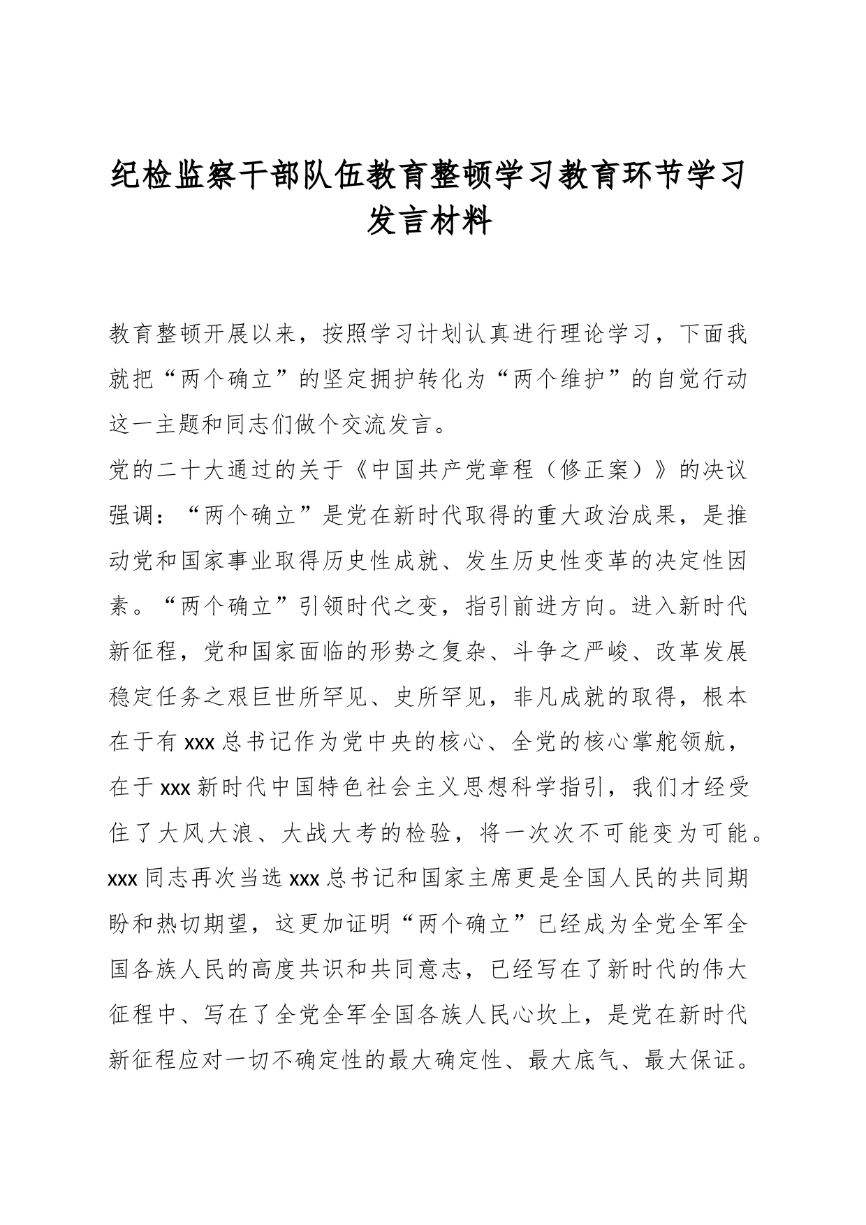 纪检监察干部队伍教育整顿学习教育环节学习发言材料_第1页