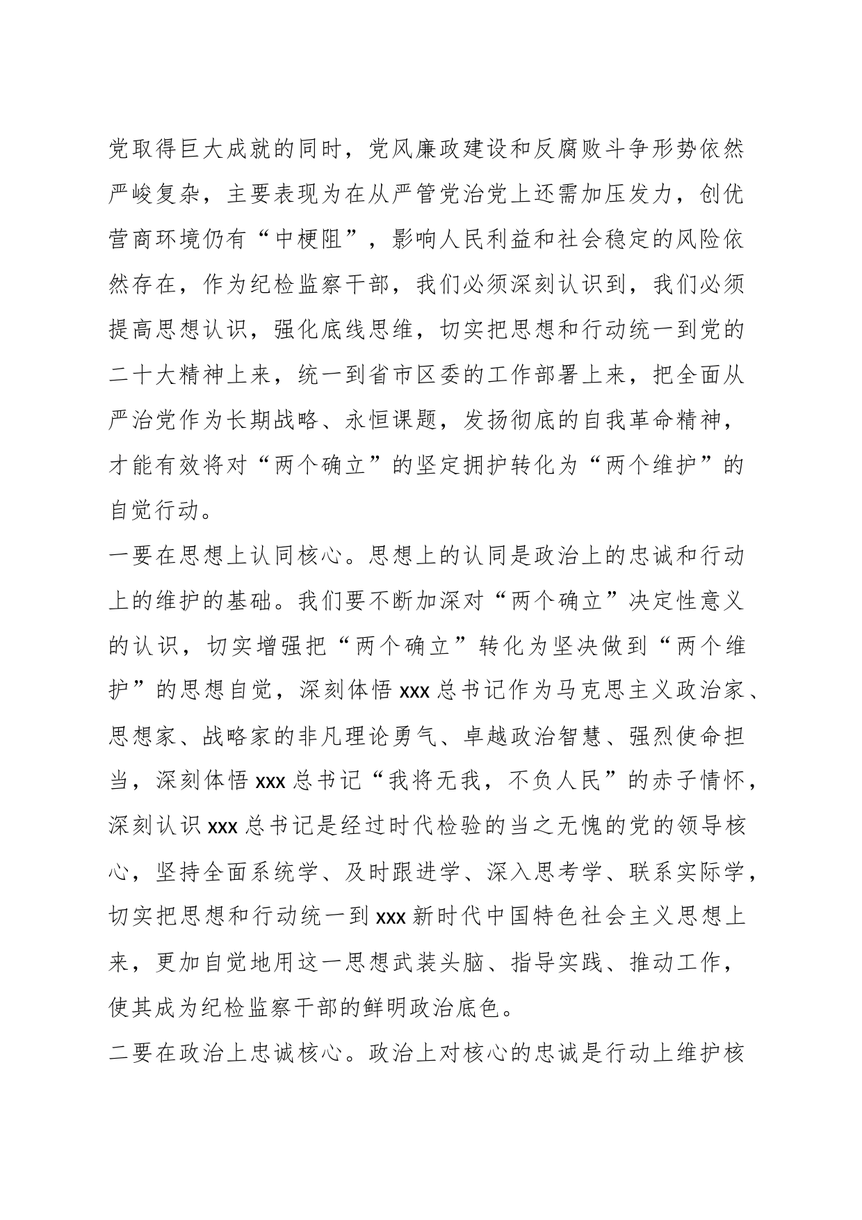 纪检监察干部队伍教育整顿学习教育环节学习发言材料_第2页