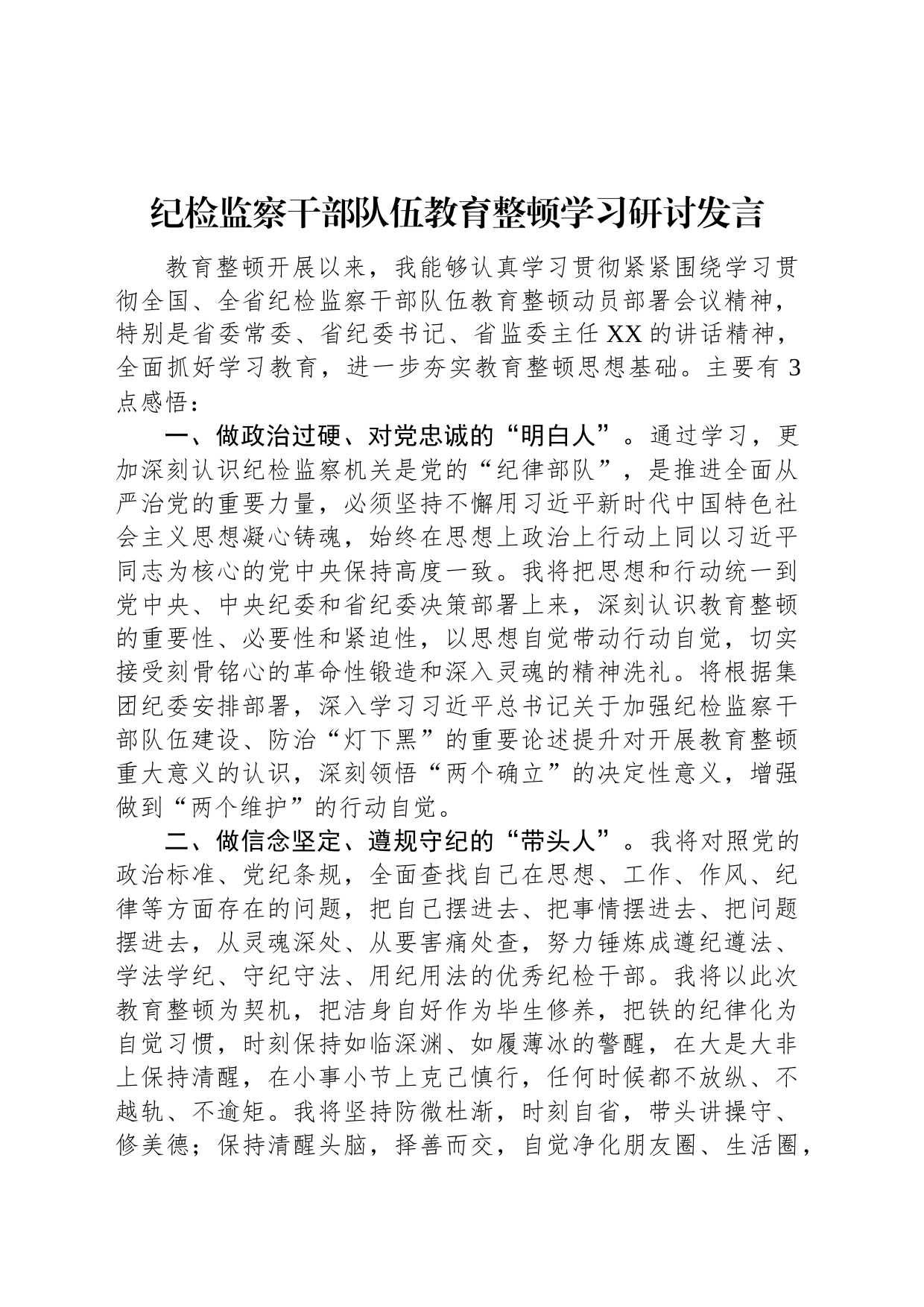 纪检监察干部队伍教育整顿学习研讨发言_第1页