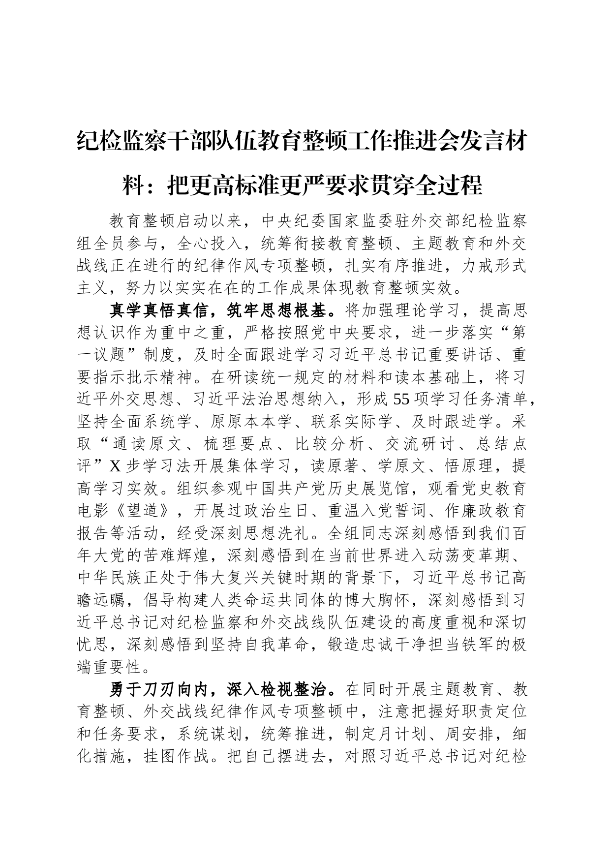 纪检监察干部队伍教育整顿工作推进会发言材料：把更高标准更严要求贯穿全过程_第1页