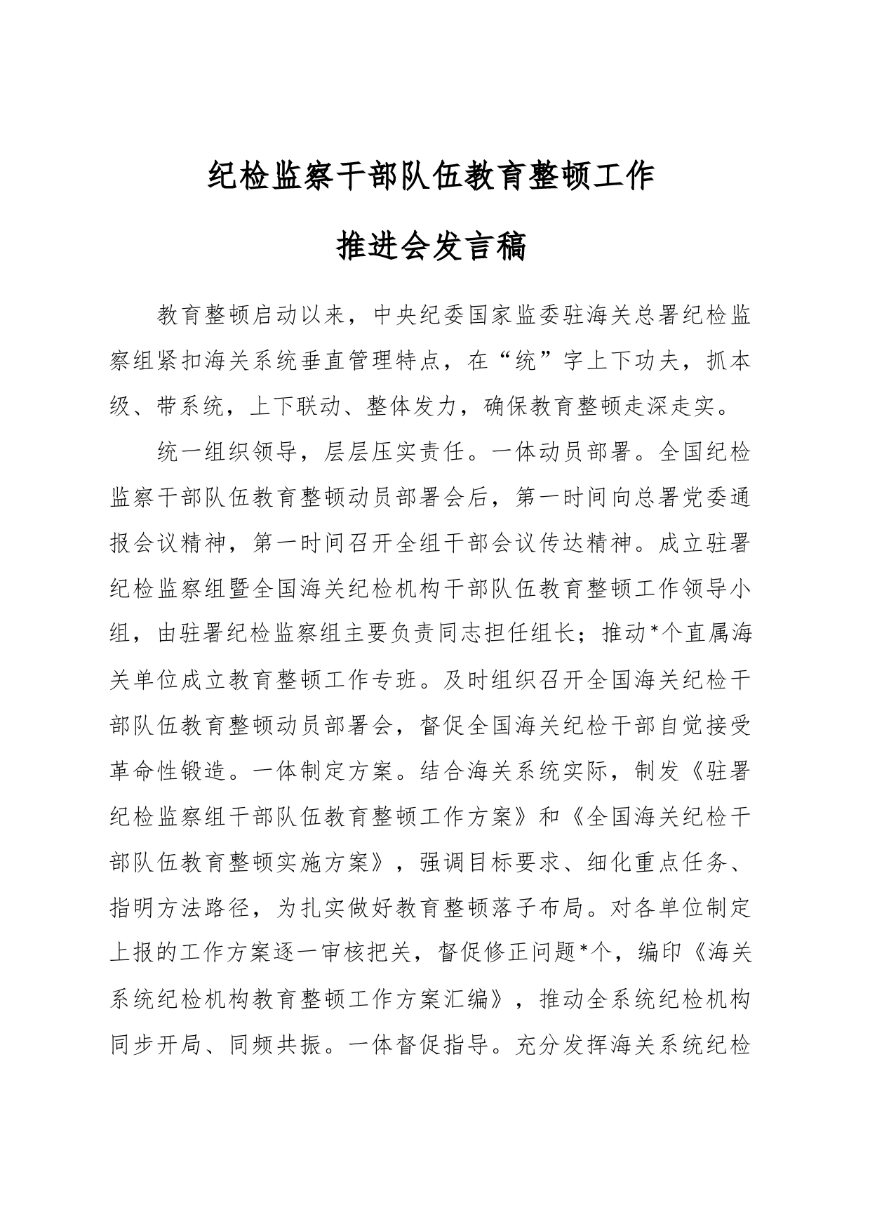 纪检监察干部队伍教育整顿工作推进会发言稿_第1页