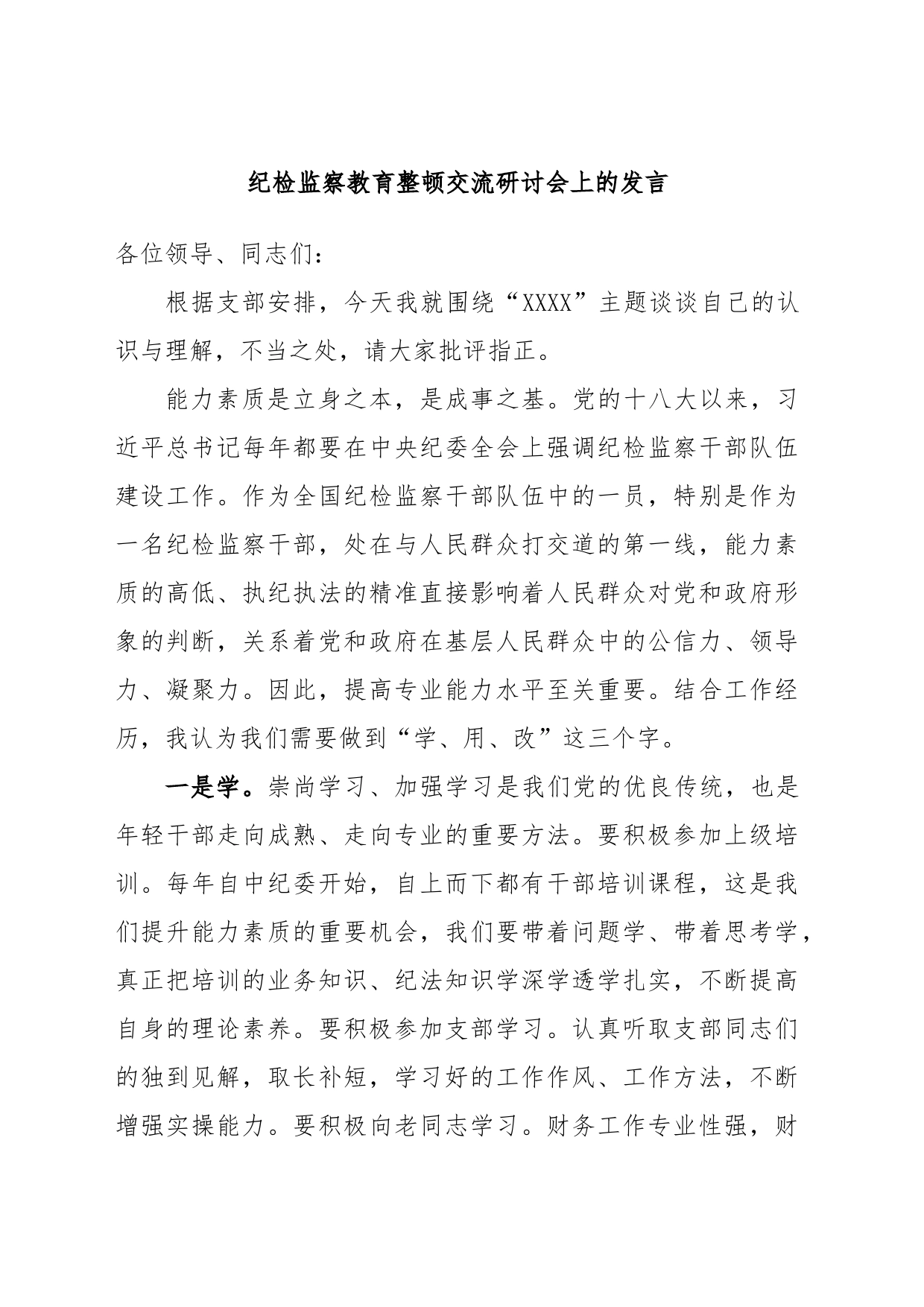 纪检监察教育整顿交流研讨会上的发言_第1页