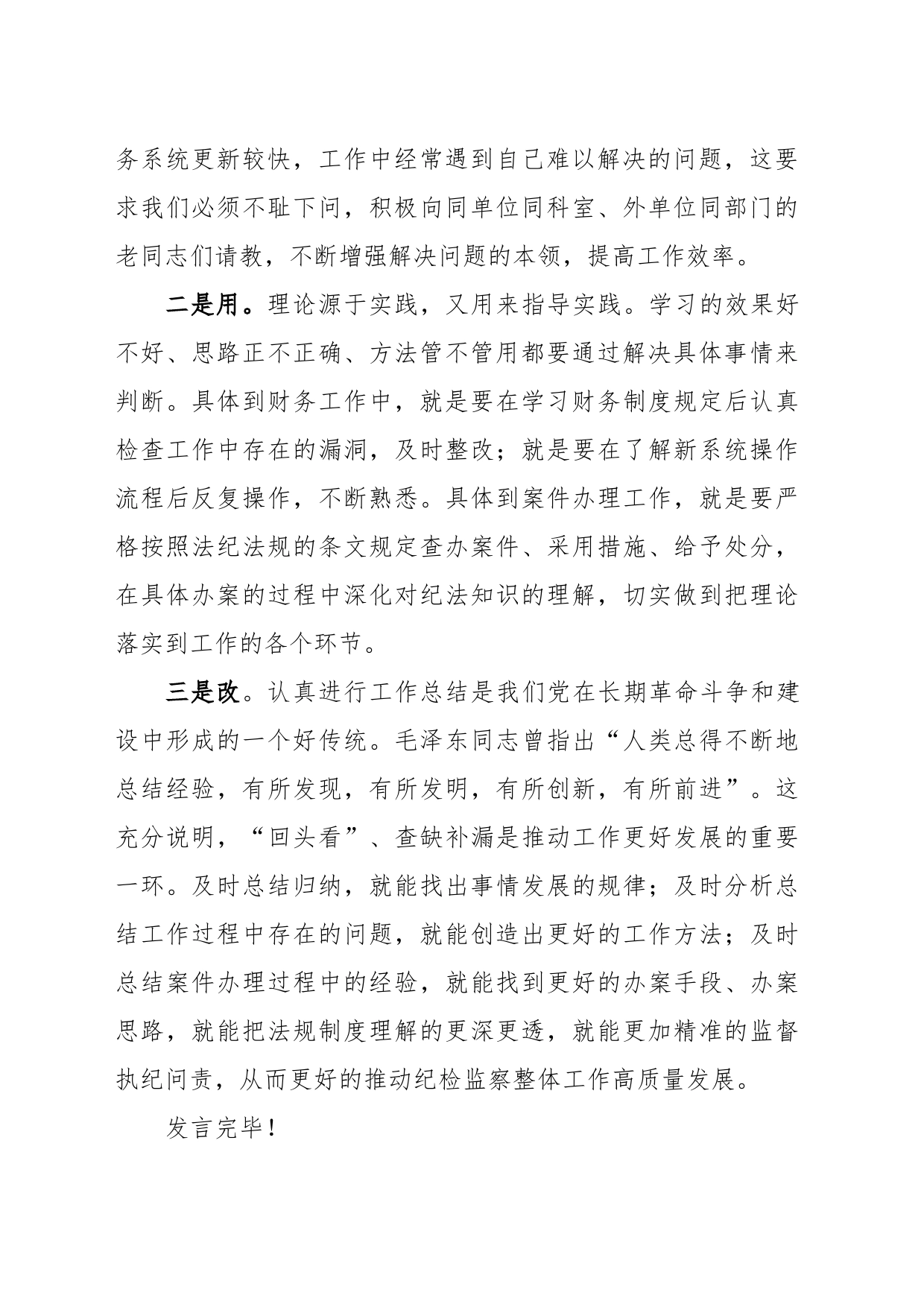 纪检监察教育整顿交流研讨会上的发言_第2页