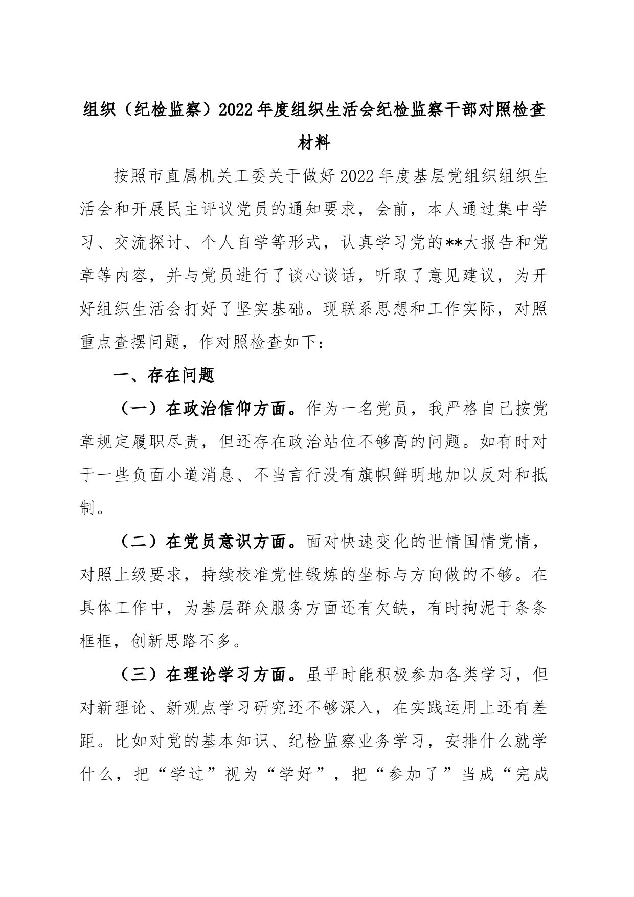 组织（纪检监察）2022年度组织生活会纪检监察干部对照检查材料_第1页