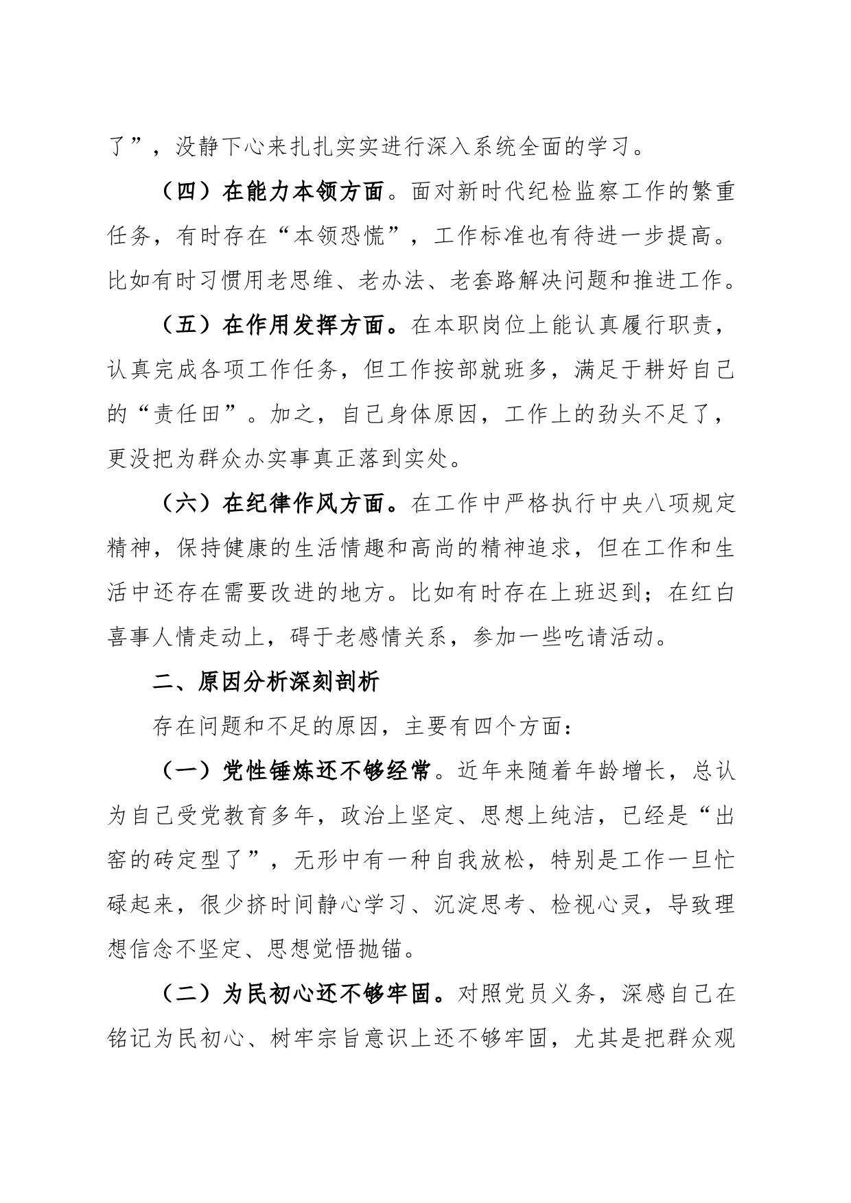 组织（纪检监察）2022年度组织生活会纪检监察干部对照检查材料_第2页