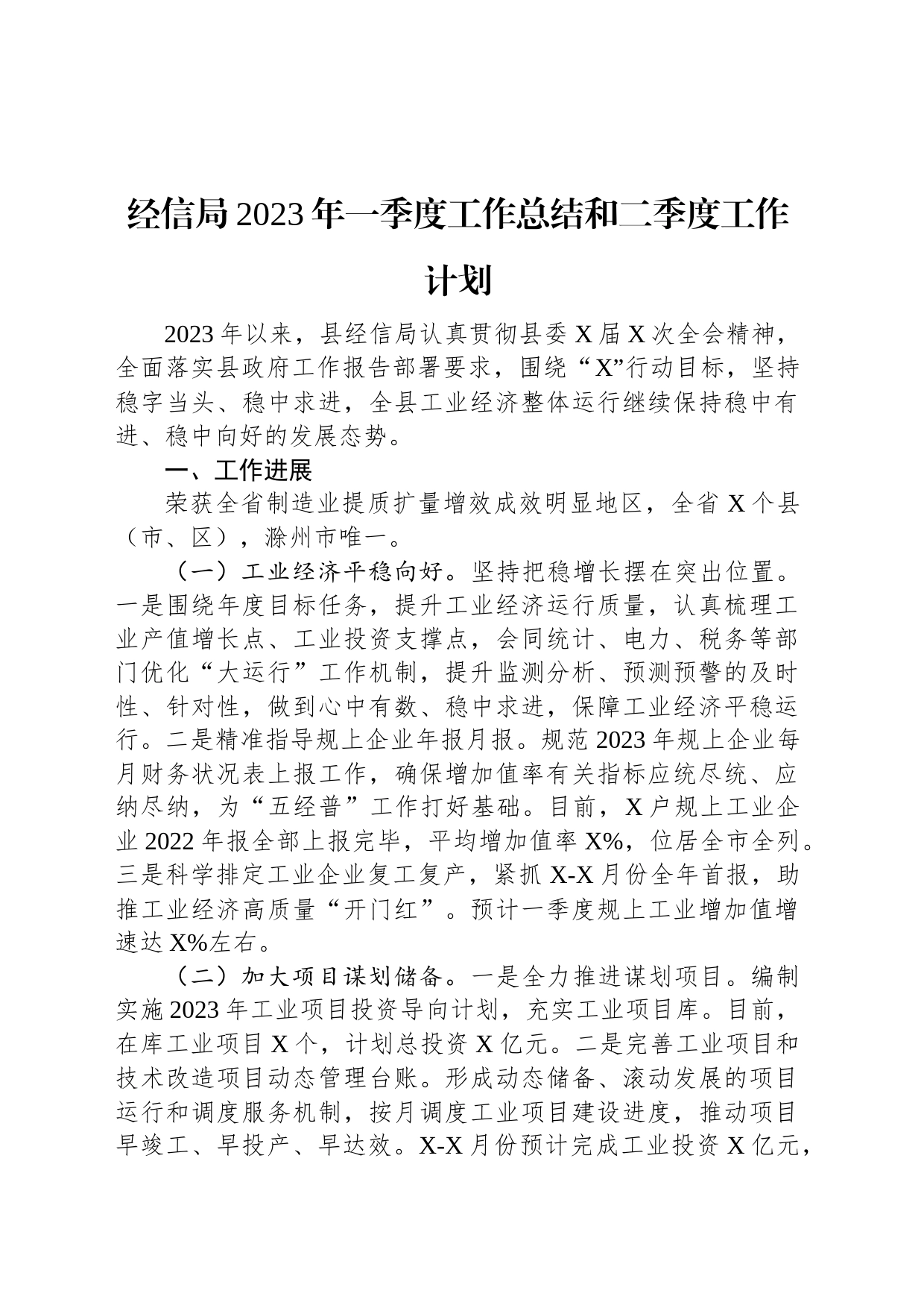 经信局2023年一季度工作总结和二季度工作计划_第1页