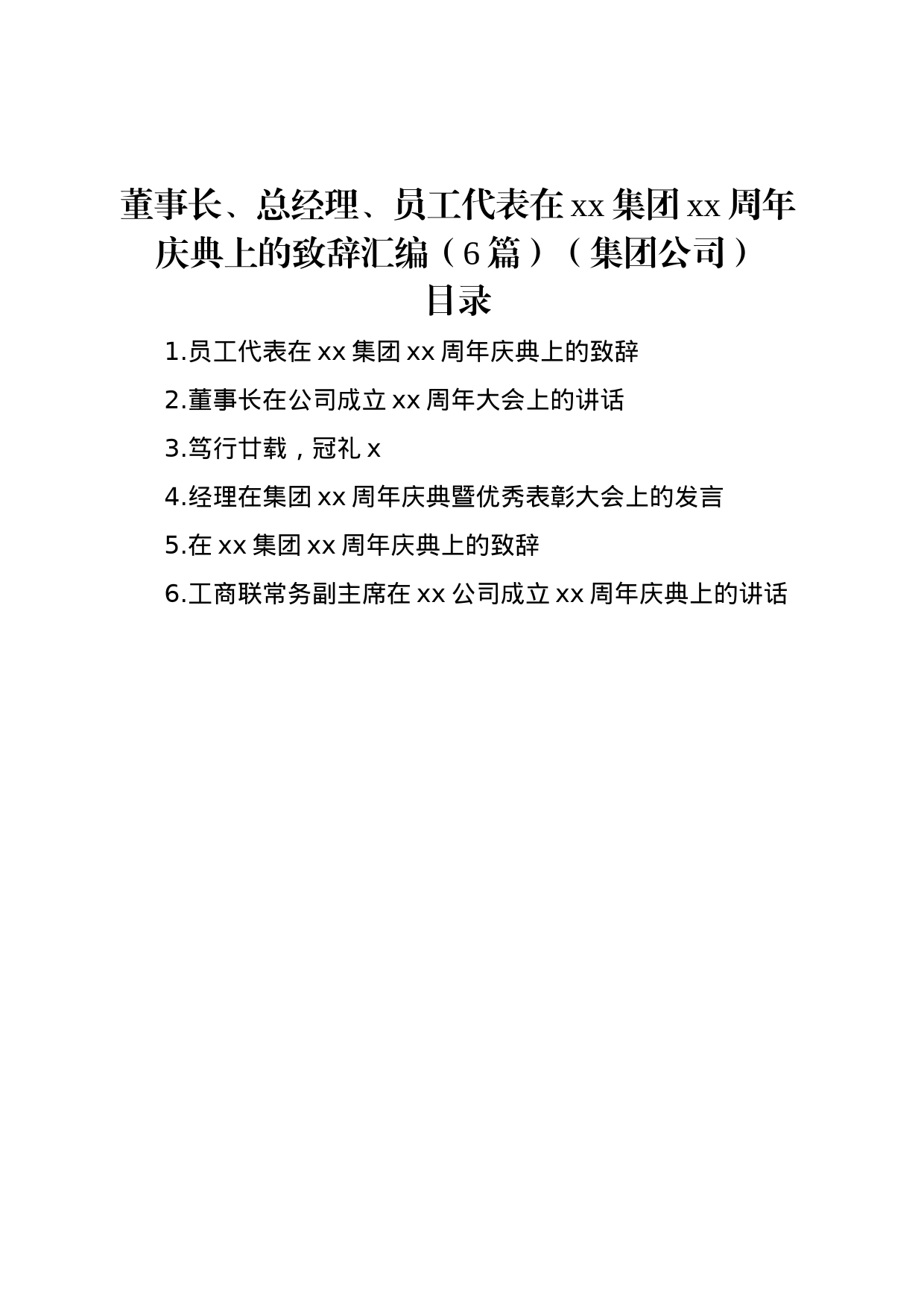 董事长、总经理、员工代表在xx集团xx周年庆典上的致辞汇编（6篇）（集团公司）_第1页