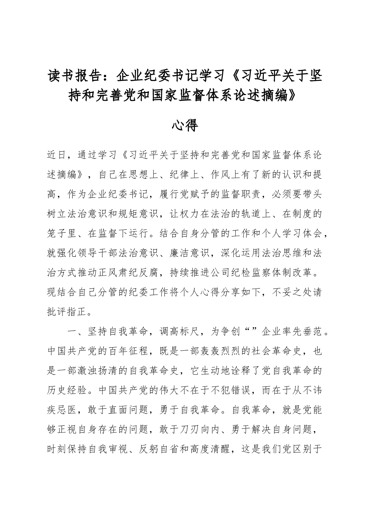 读书报告：企业纪委书记学习《习近平关于坚持和完善党和国家监督体系论述摘编》心得_第1页