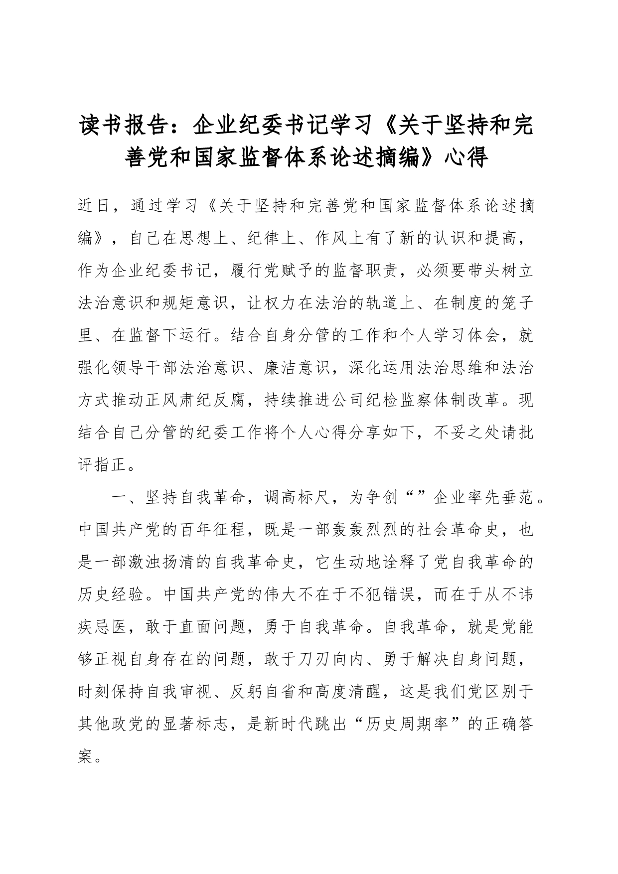 读书报告：企业纪委书记学习《关于坚持和完善党和国家监督体系论述摘编》心得_第1页