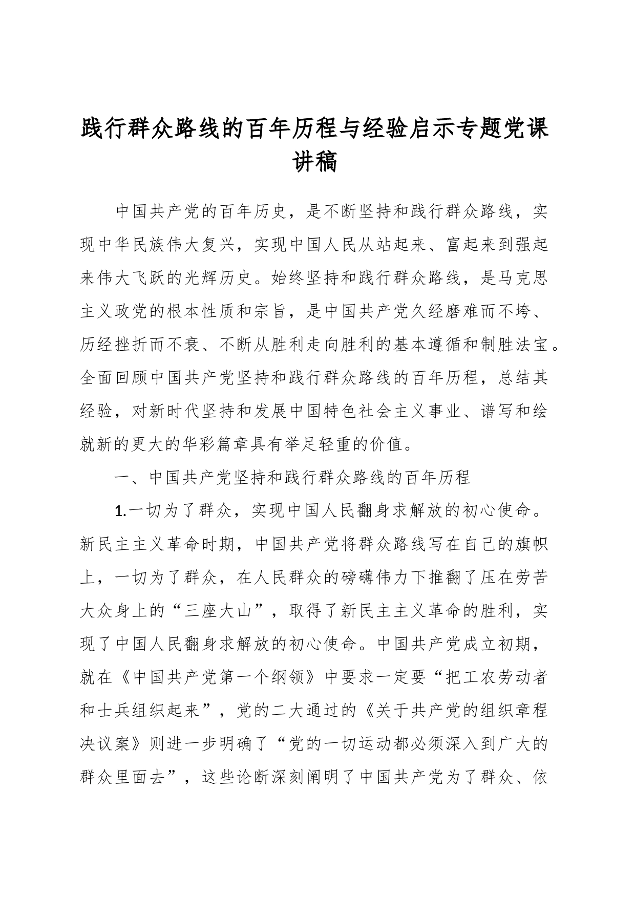 践行群众路线的百年历程与经验启示专题党课讲稿_第1页