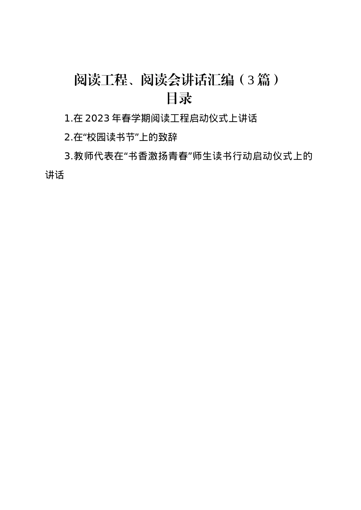 阅读工程、阅读会讲话汇编（3篇）_第1页