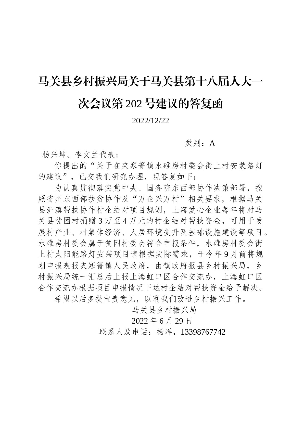 马关县乡村振兴局关于马关县第十八届人大一次会议第202号建议的答复函_第1页