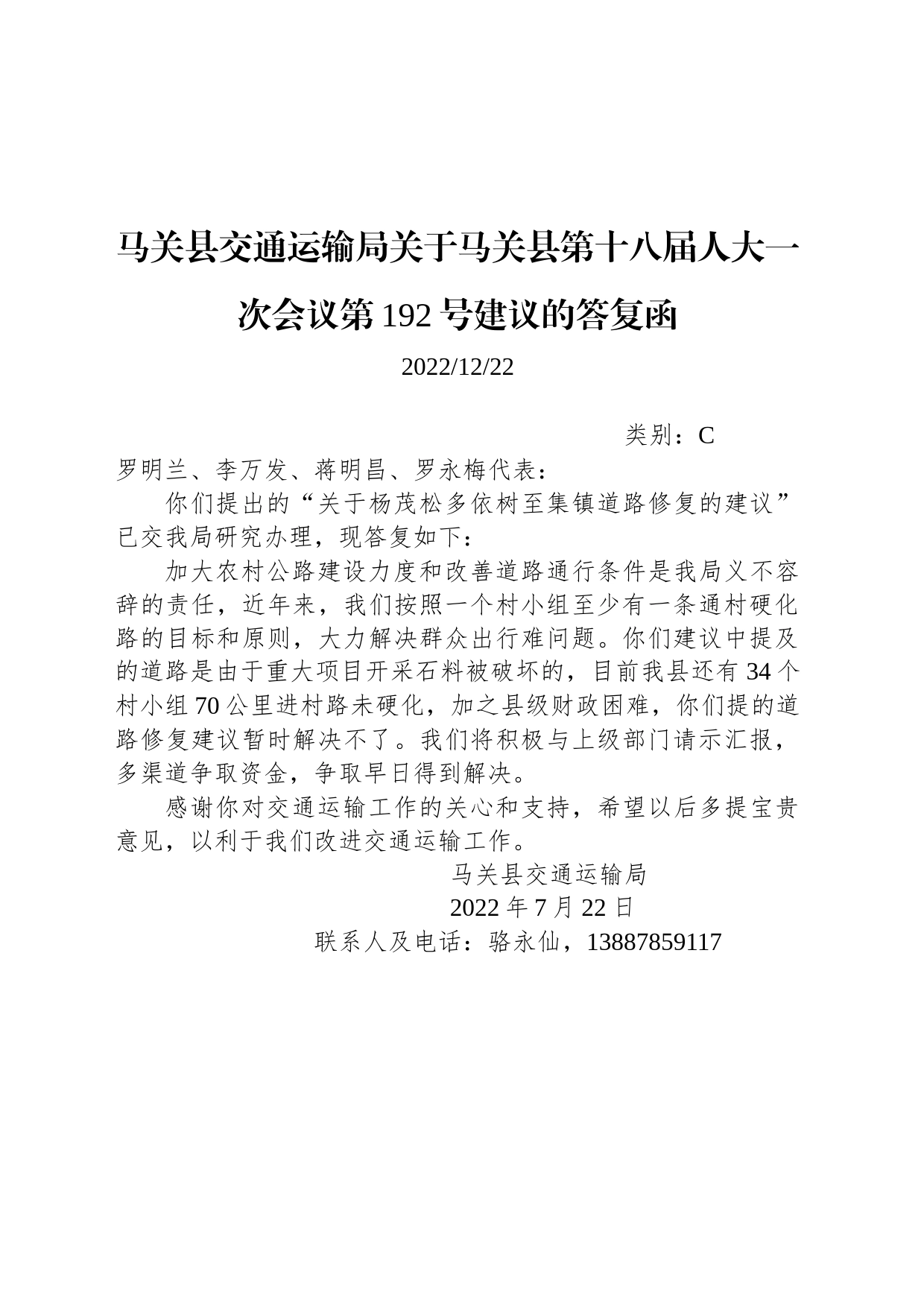 马关县交通运输局关于马关县第十八届人大一次会议第192号建议的答复函_第1页