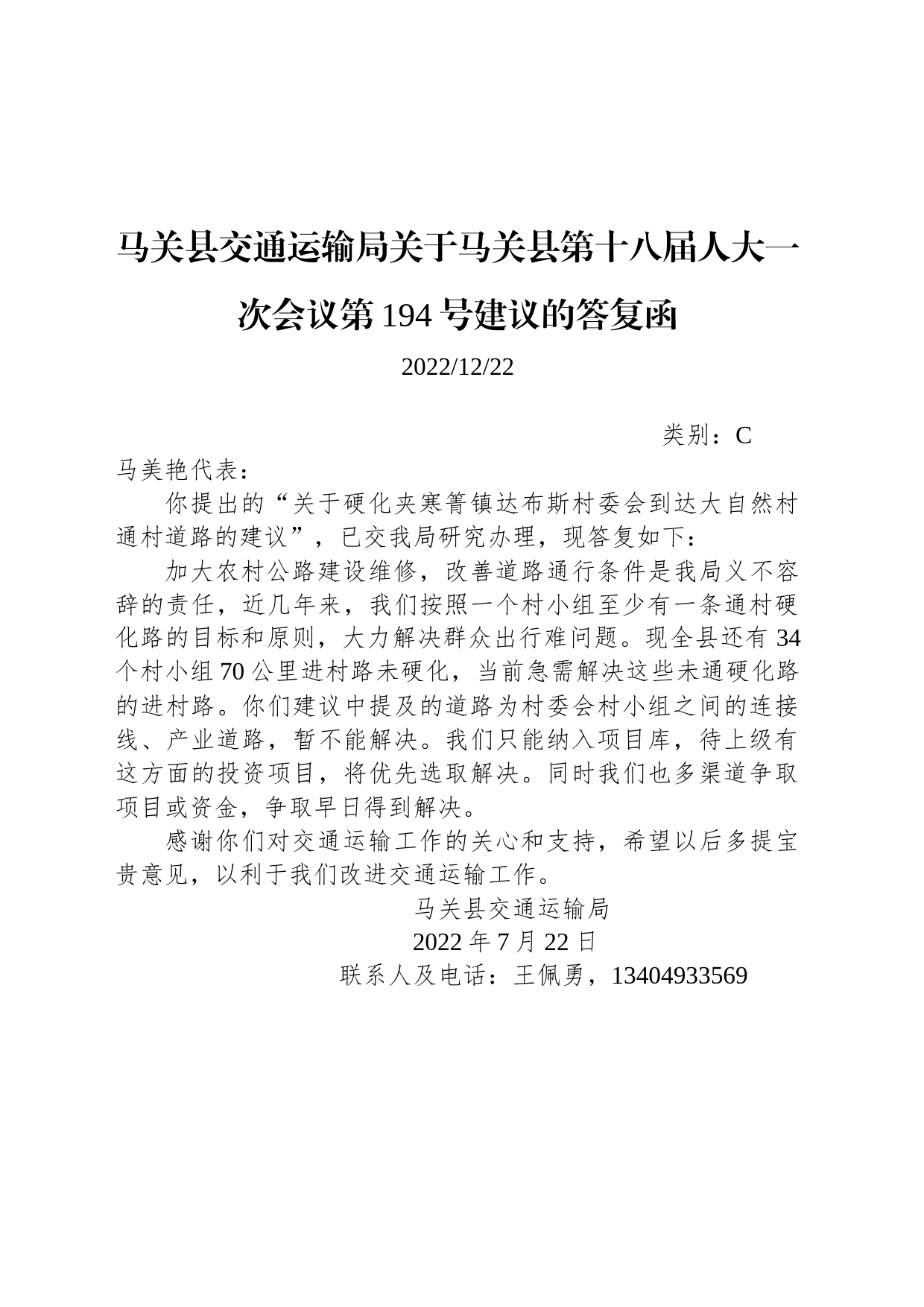 马关县交通运输局关于马关县第十八届人大一次会议第194号建议的答复函_第1页