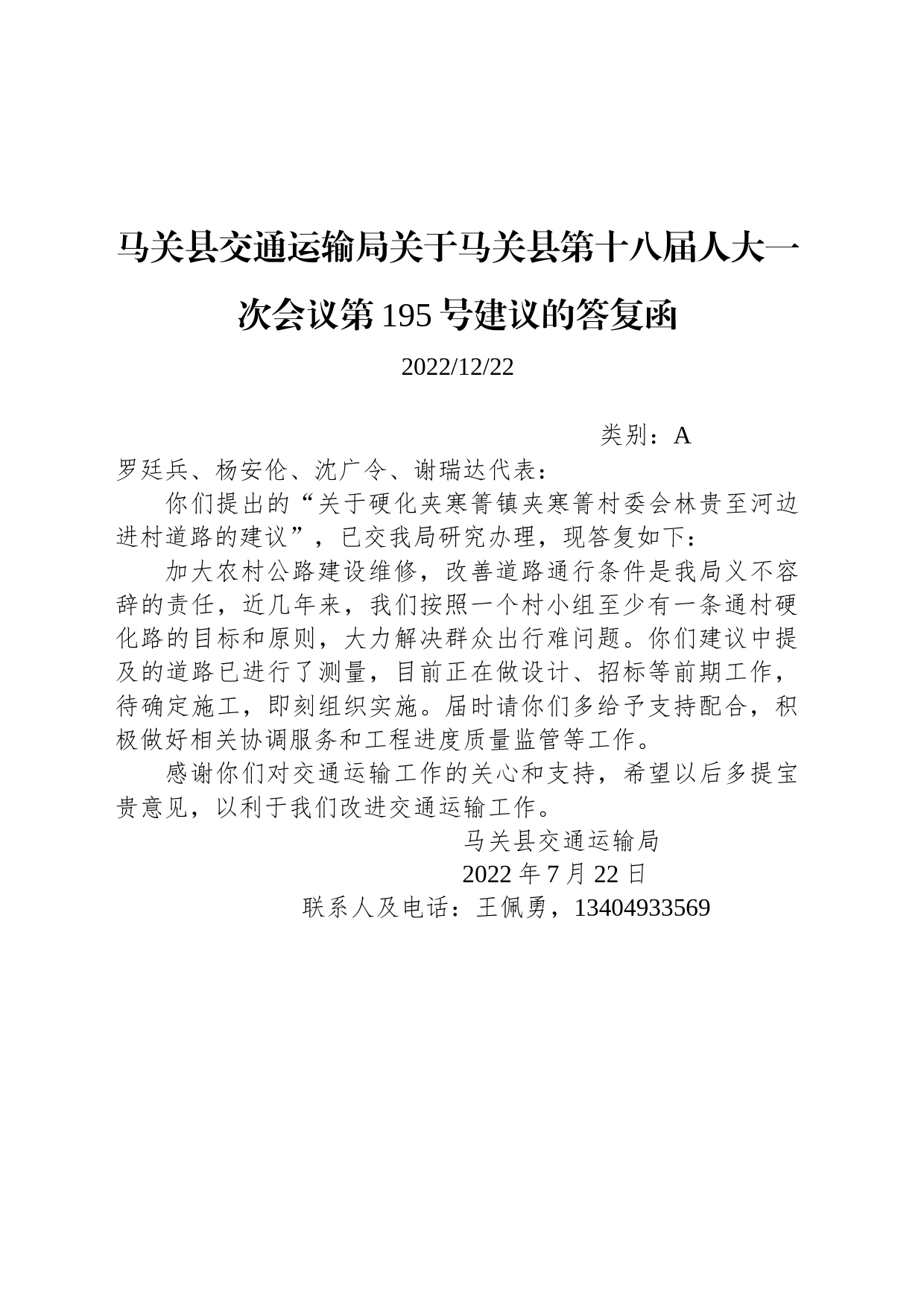 马关县交通运输局关于马关县第十八届人大一次会议第195号建议的答复函_第1页