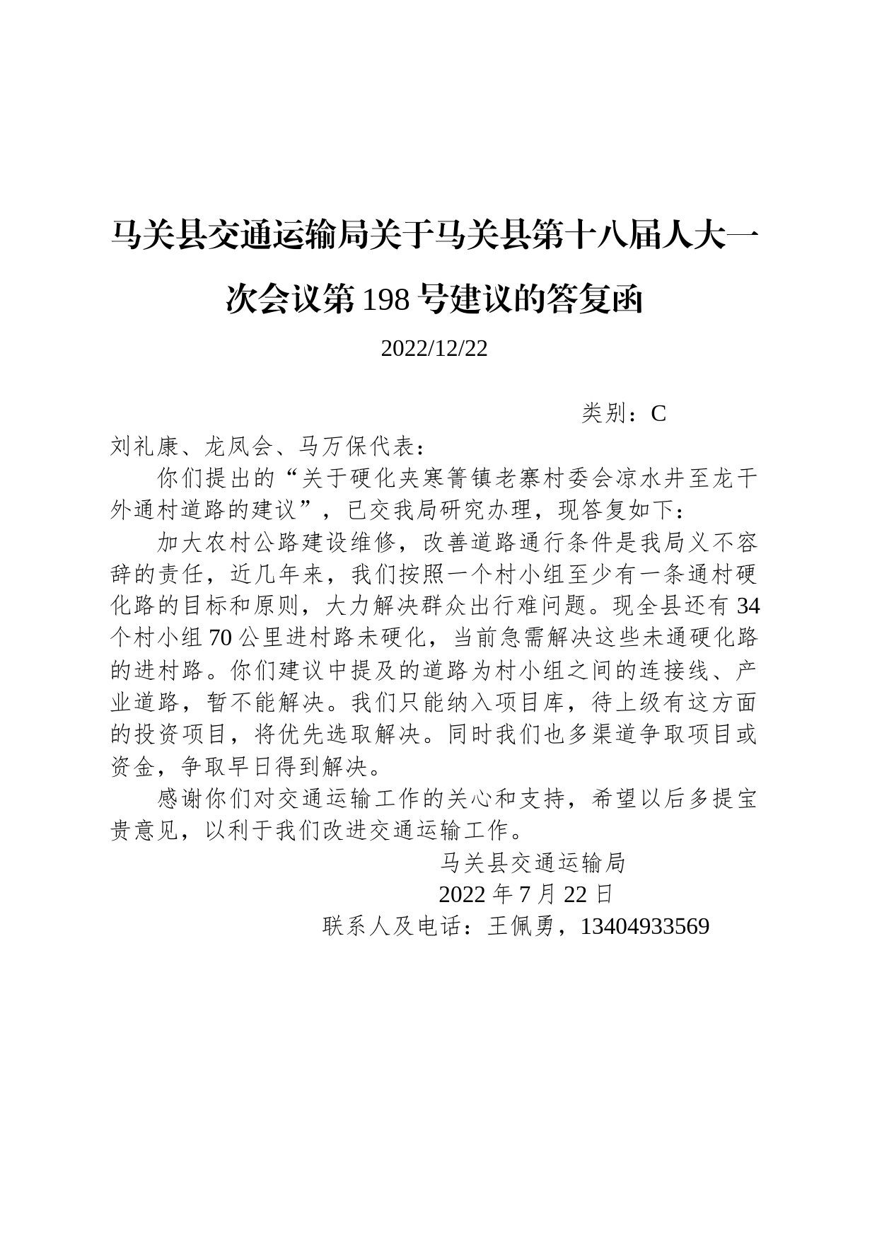 马关县交通运输局关于马关县第十八届人大一次会议第198号建议的答复函_第1页