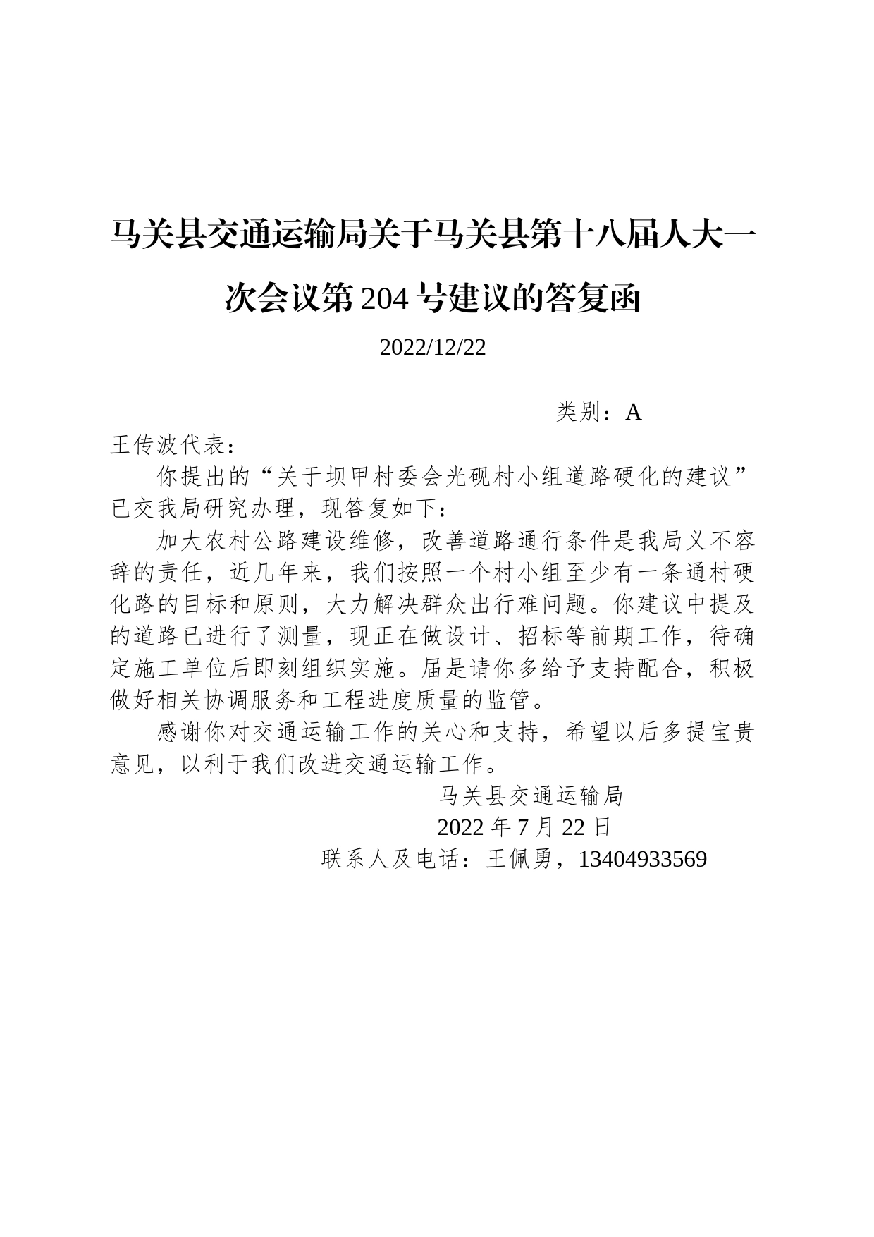 马关县交通运输局关于马关县第十八届人大一次会议第204号建议的答复函_第1页