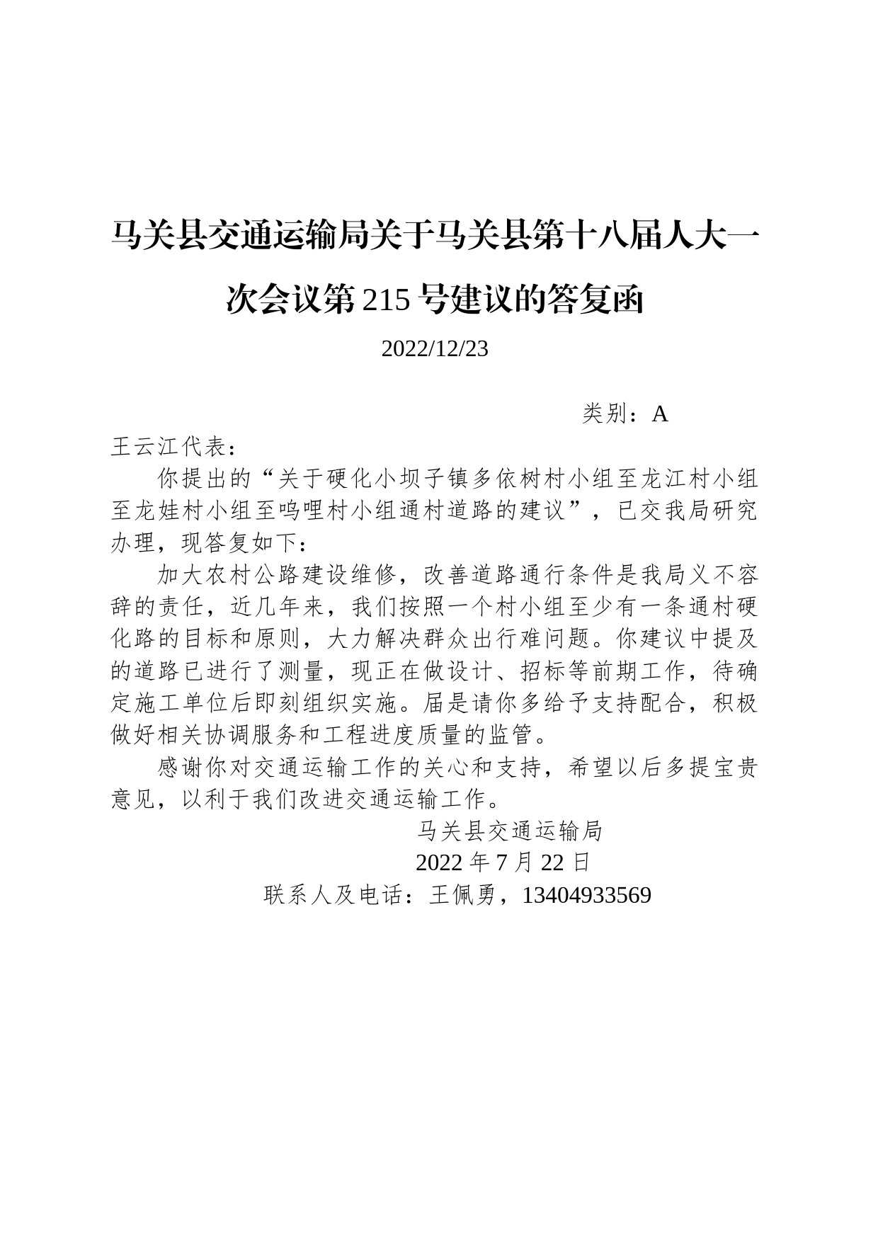 马关县交通运输局关于马关县第十八届人大一次会议第215号建议的答复函_第1页