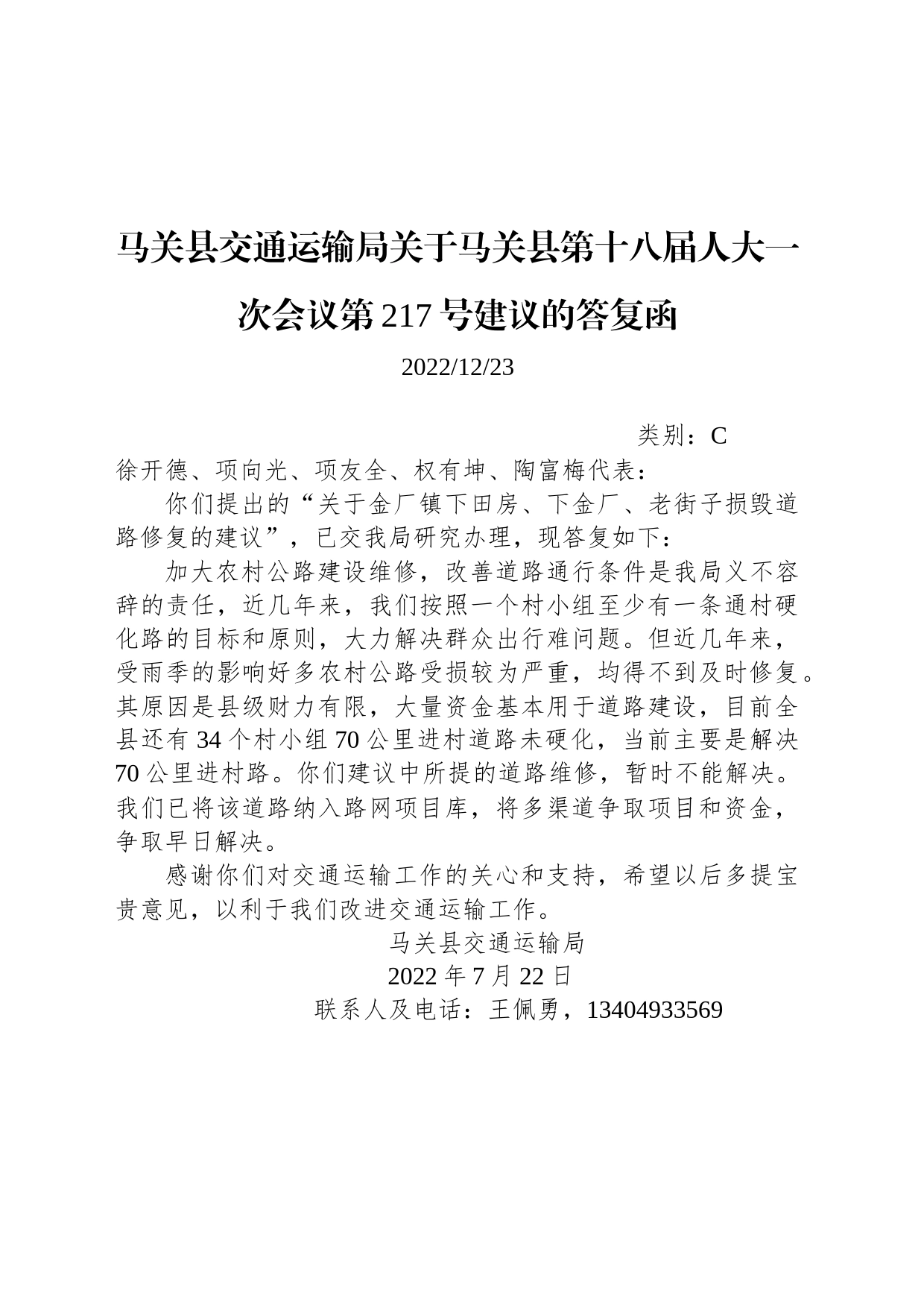 马关县交通运输局关于马关县第十八届人大一次会议第217号建议的答复函_第1页