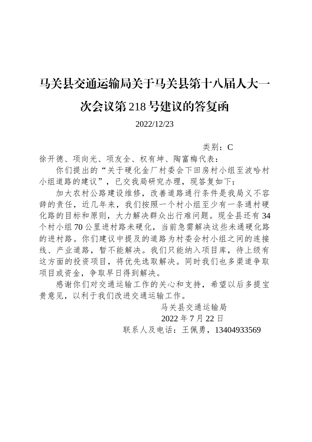 马关县交通运输局关于马关县第十八届人大一次会议第218号建议的答复函_第1页